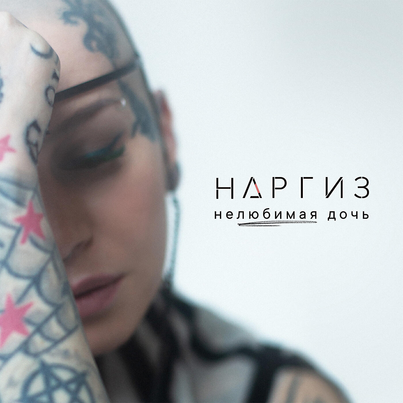 НАРГИЗ - Нелюбимая дочь