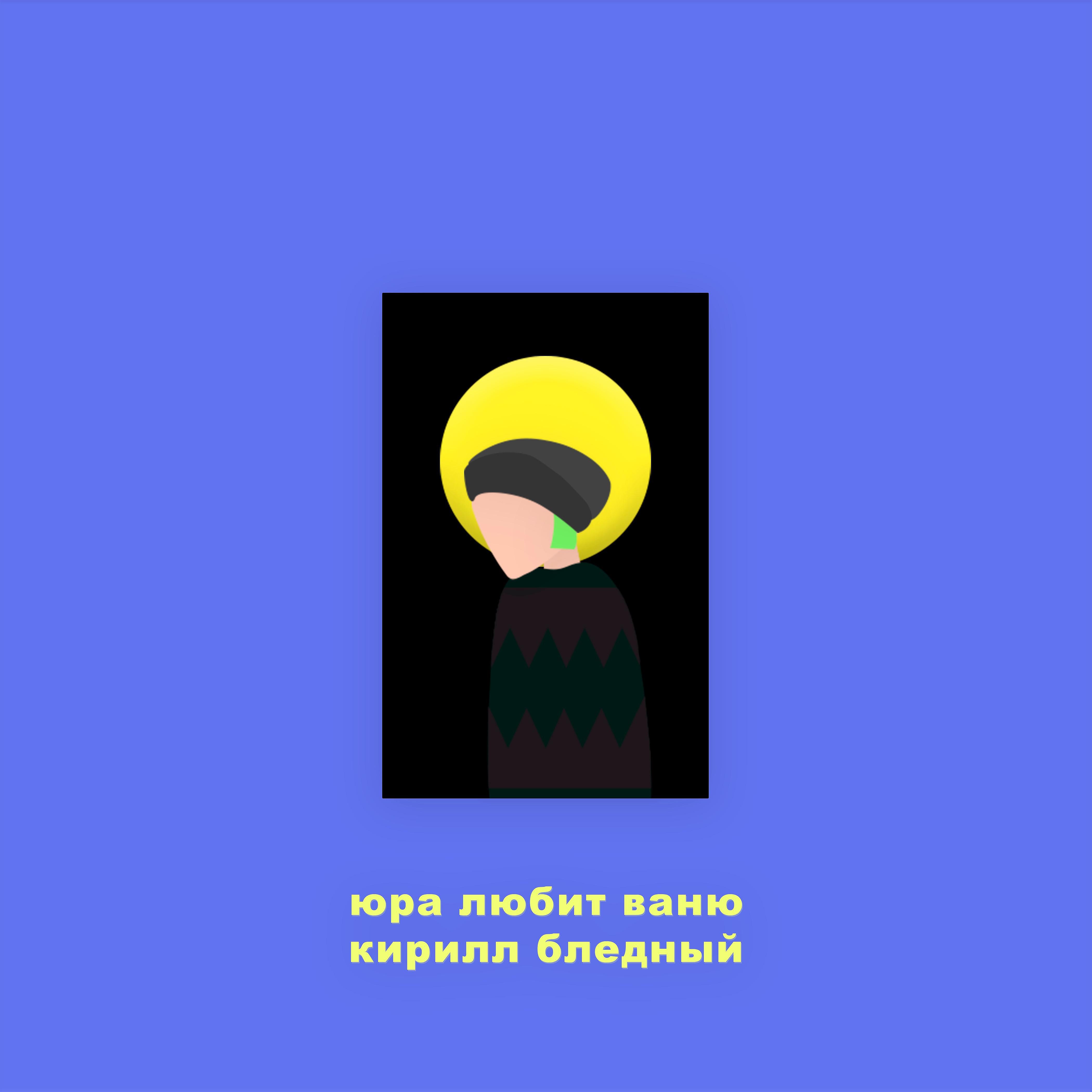Постер альбома Кирилл Бледный