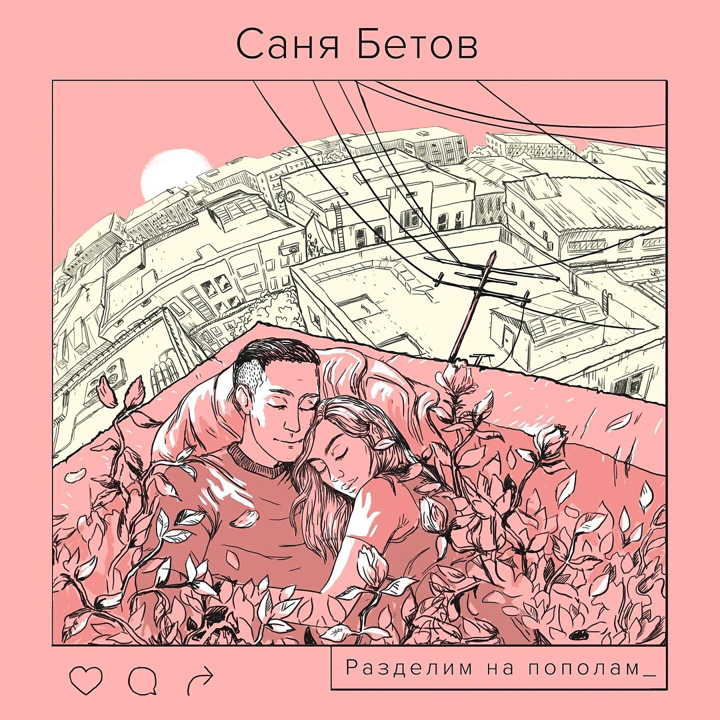 Саня Бетов - Разделим напополам