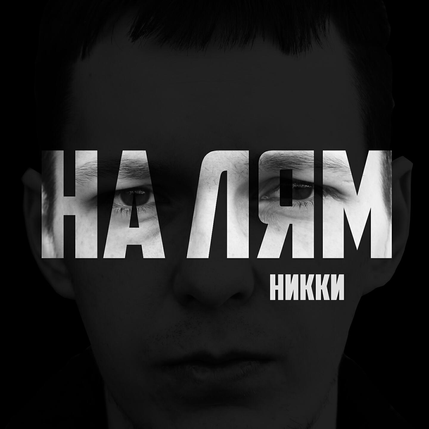 Альбом На лям исполнителя НИККИ