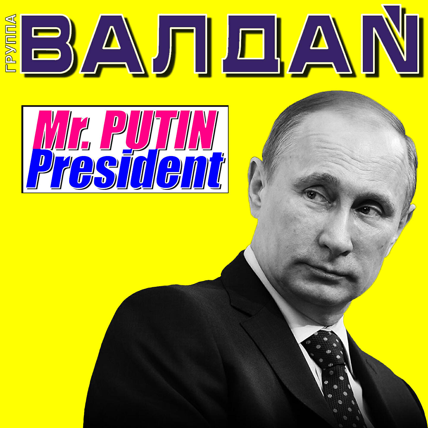 ВАЛДАЙ - Mr. Putin President