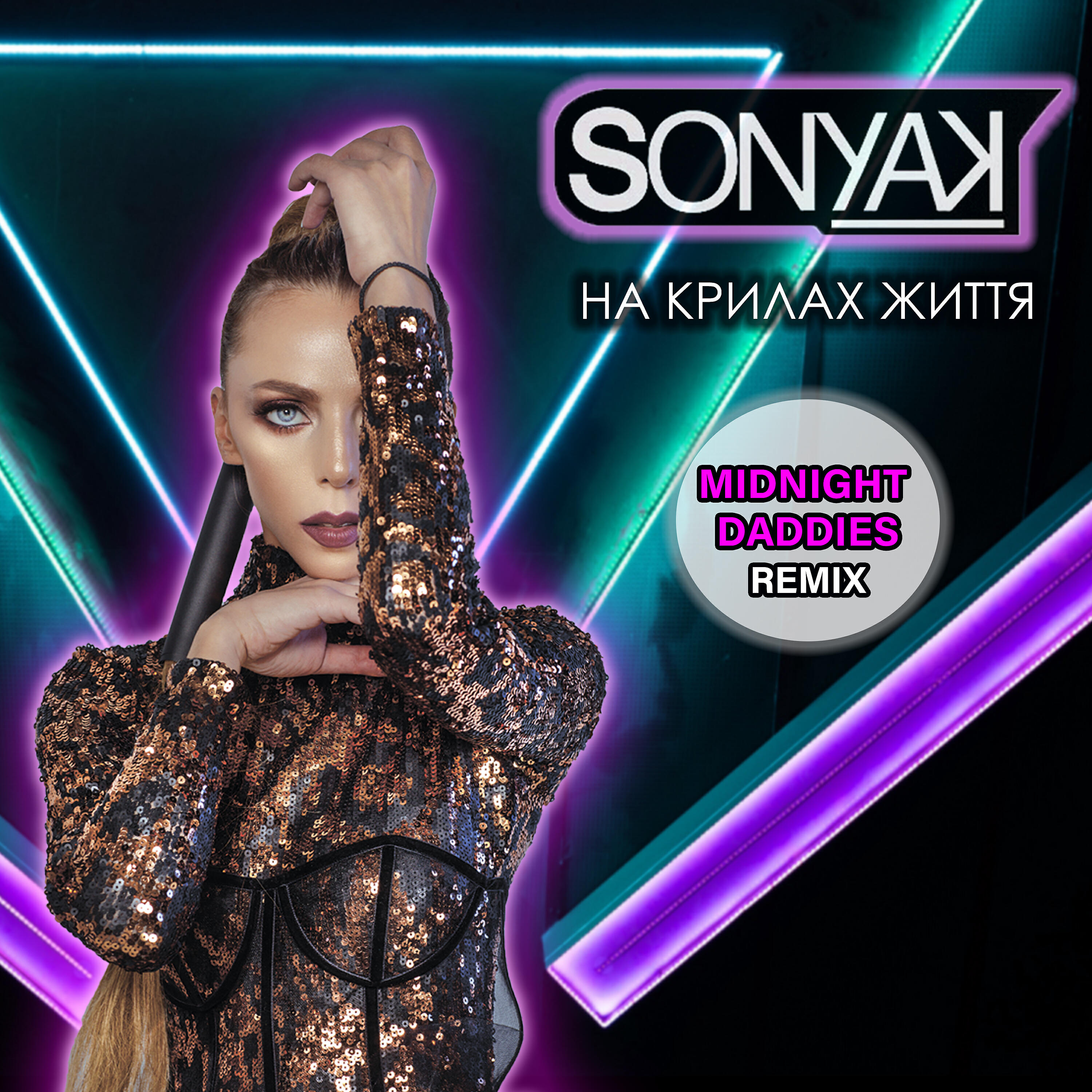 SONYA KAY - На крилах життя (Midnight Daddies remix)