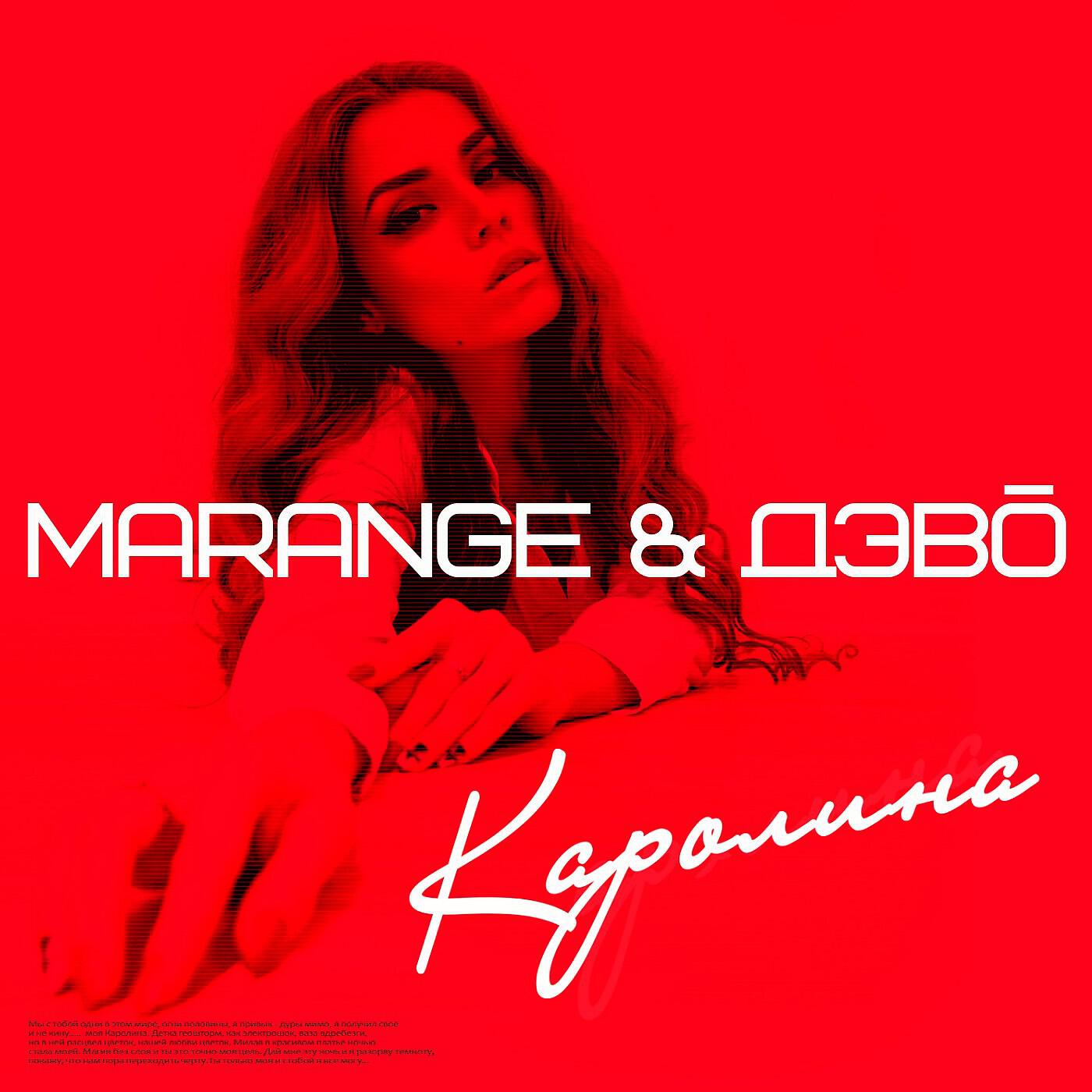 MARANGE - Каролина