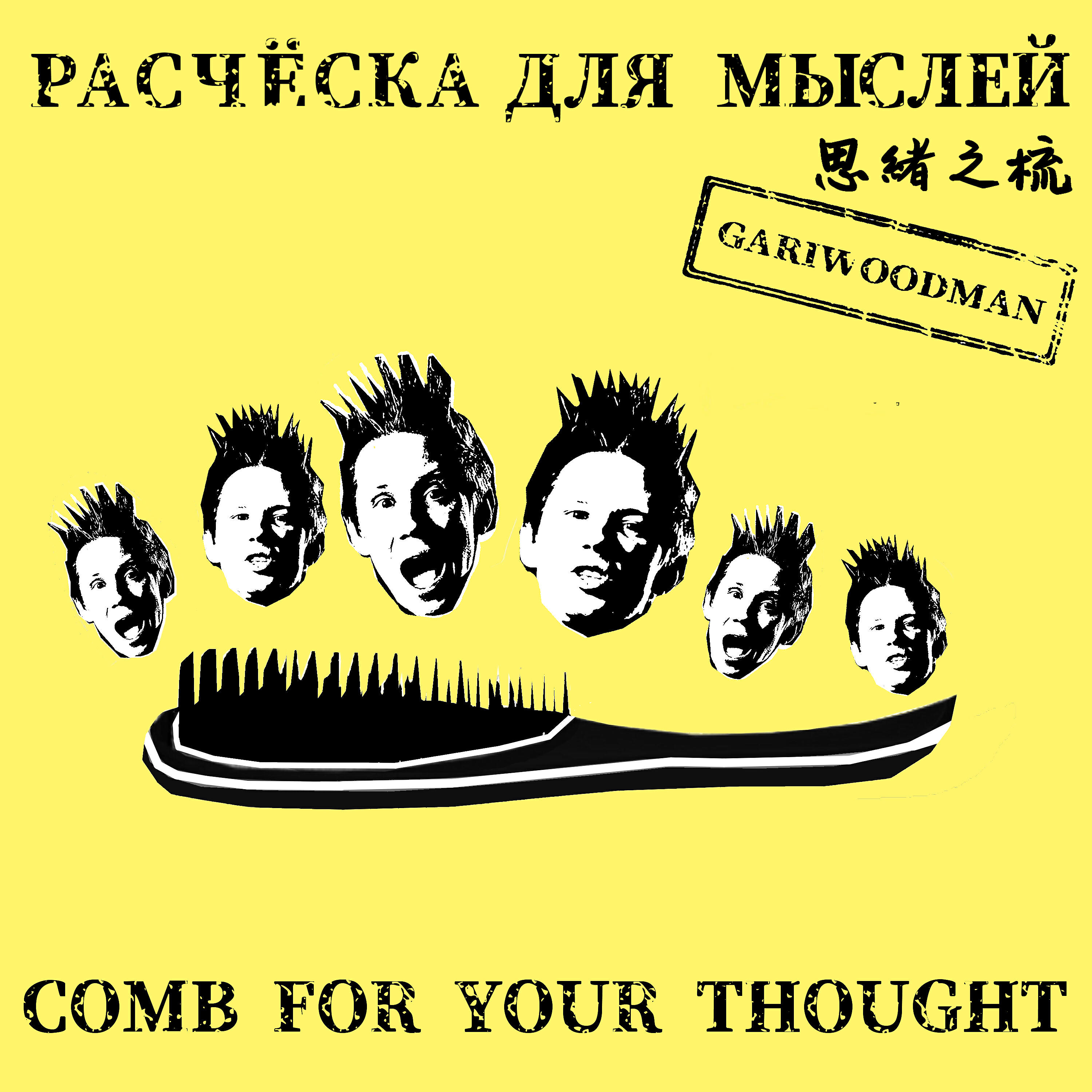 GARIWOODMAN - Расчёска для мыслей