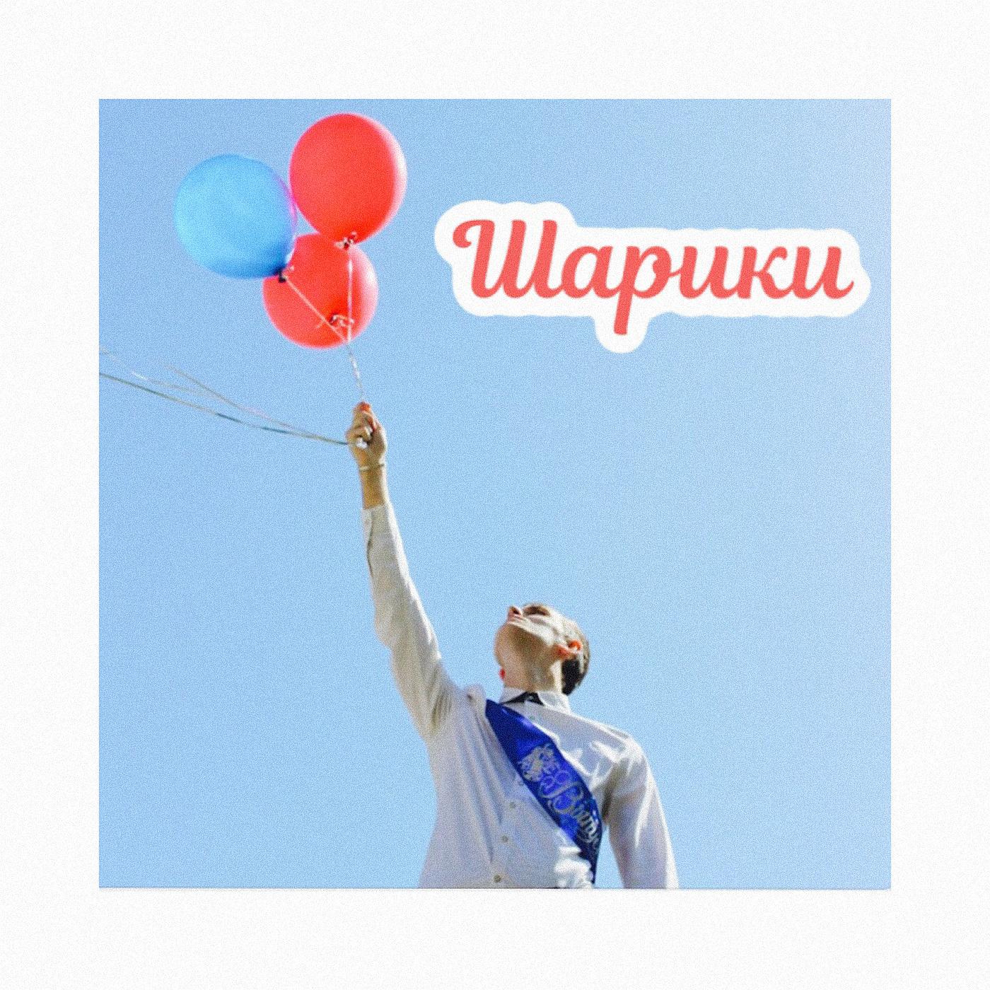 ВАДИЧ - Шарики