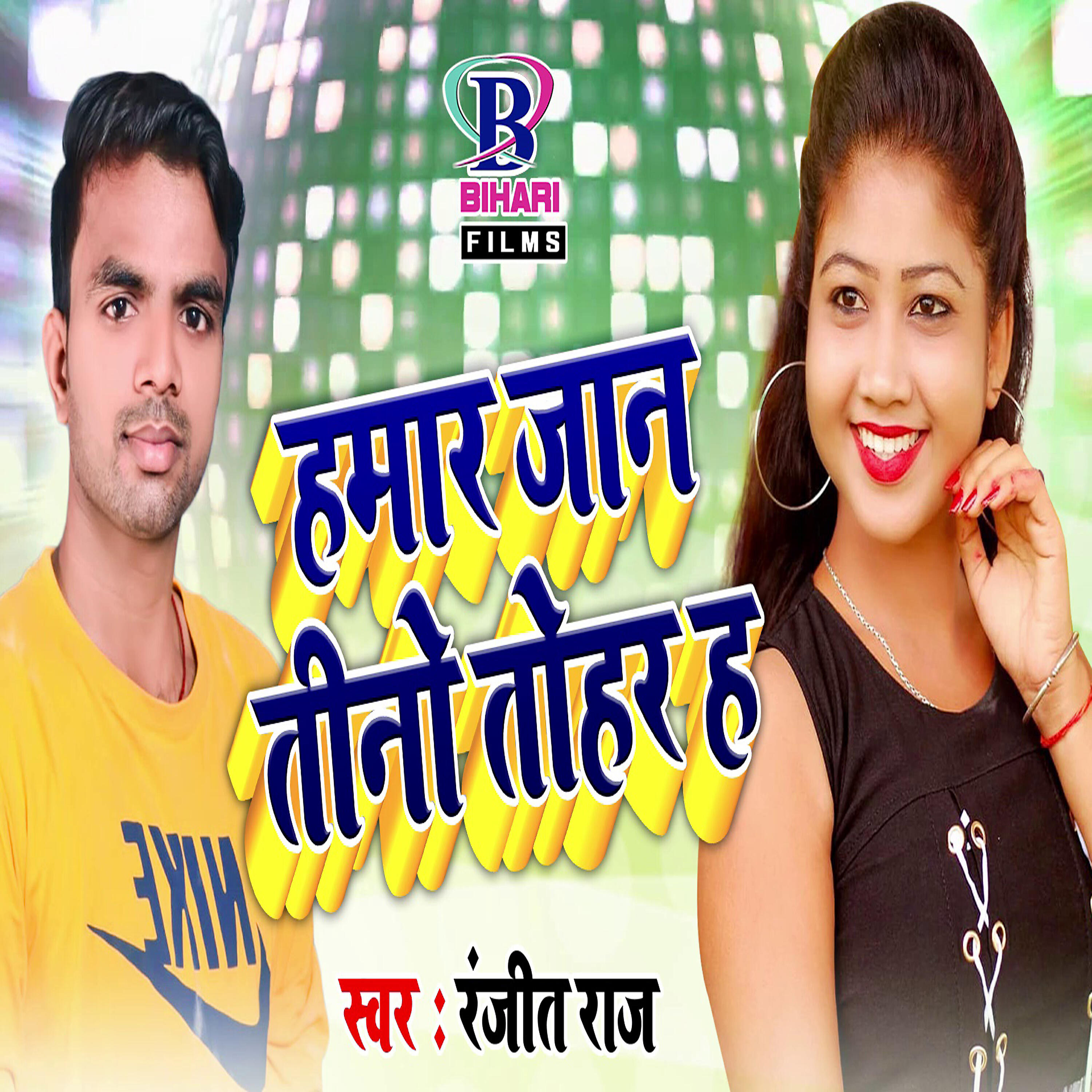 Ranjit Raj - Hamar Jaan Tino Tohar Ha
