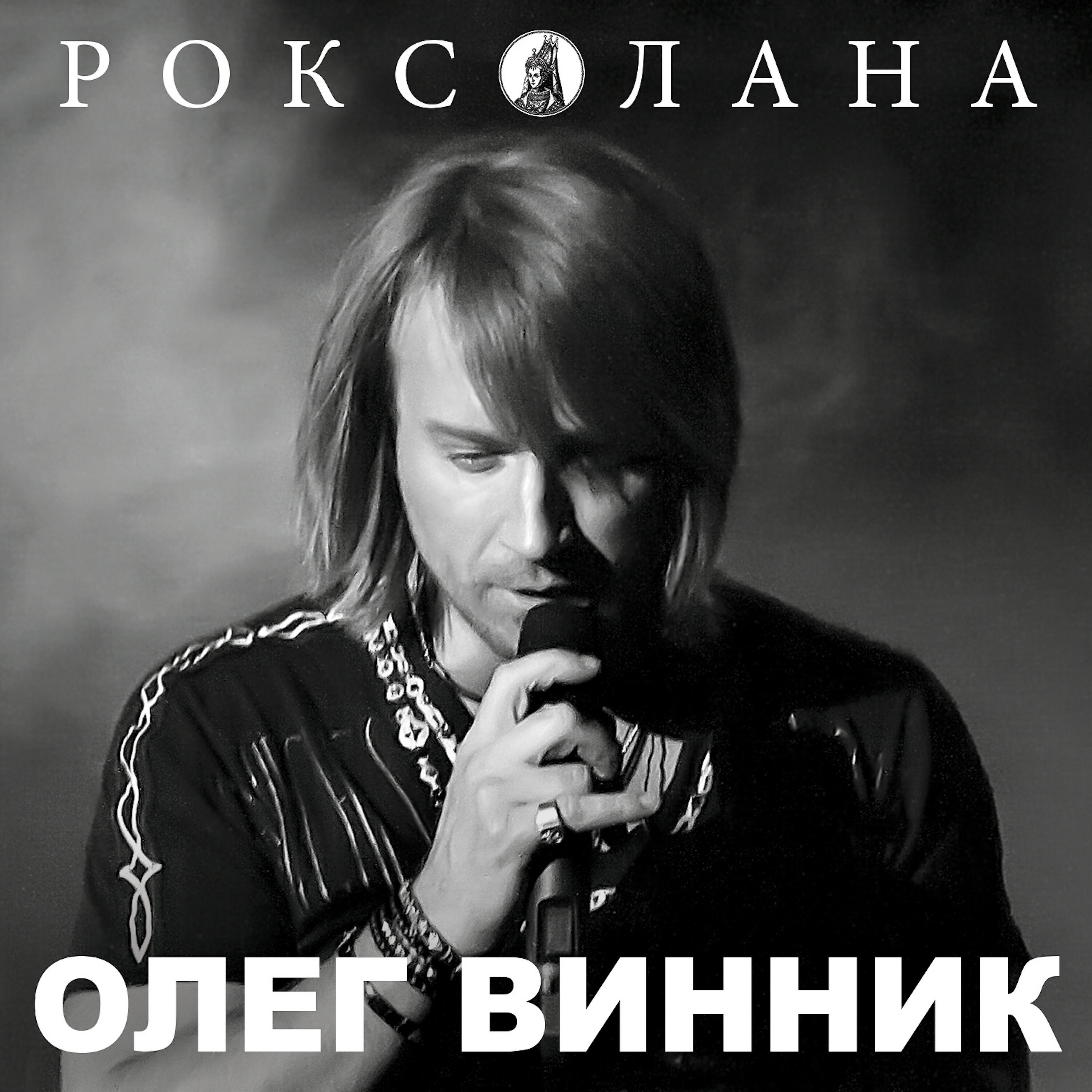 Олег Винник - Ніч яка місячна