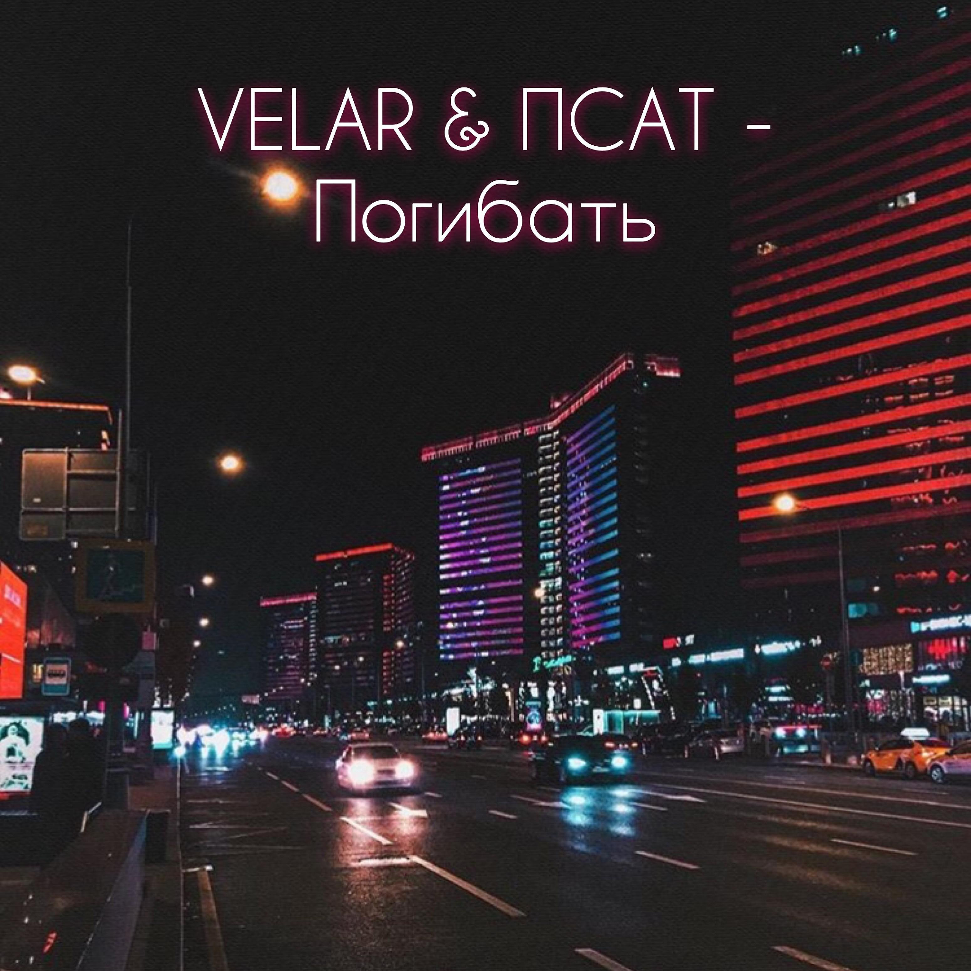 Постер альбома Погибать (feat. Псат)