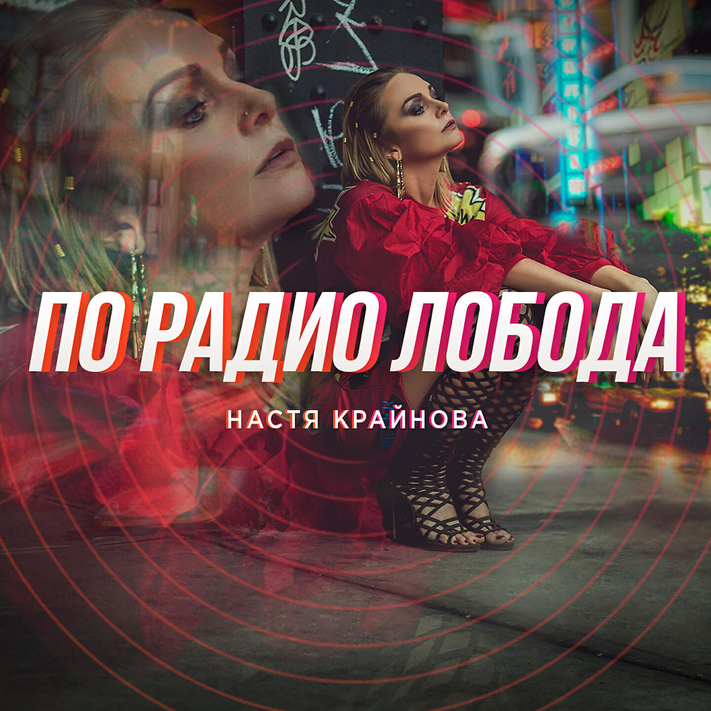Настя Крайнова - По радио Лобода