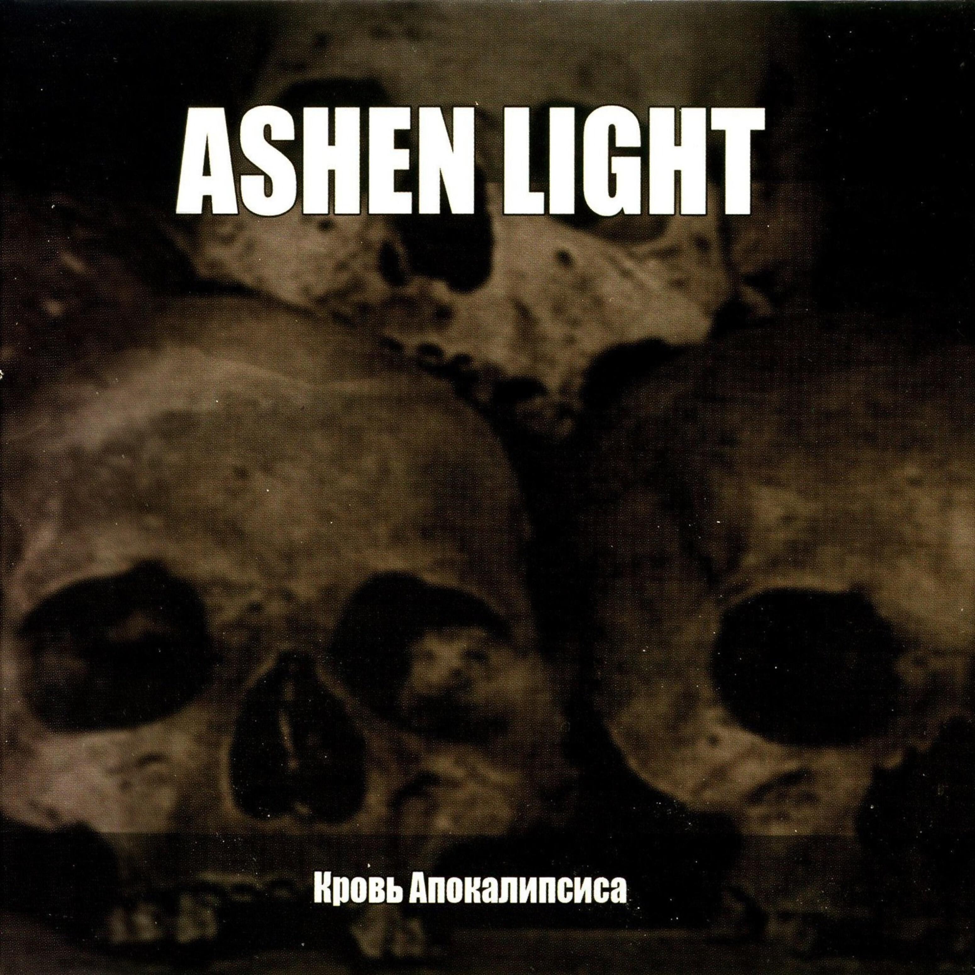 Ashen Light - Мир пустоты (Instrumental)
