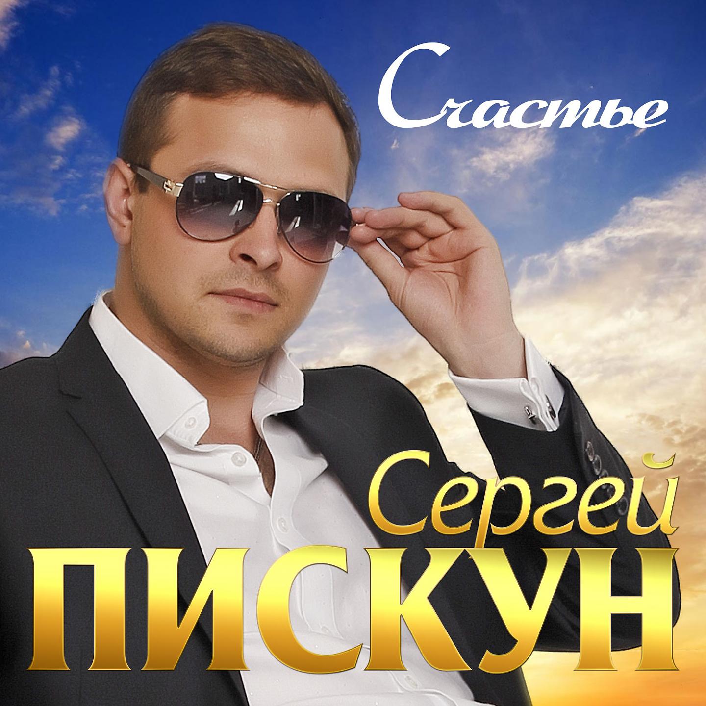 Альбом сергея. Сергей Пискун. Сергей Пискун фото. Сергей Пискун - счастье. Сергей Пискун Новогодняя.