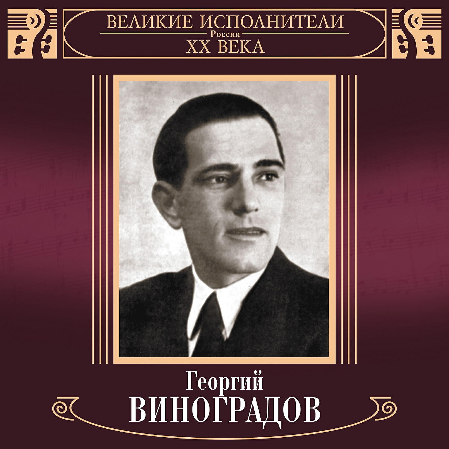 Георгий Виноградов - Меня ты вовсе не любила