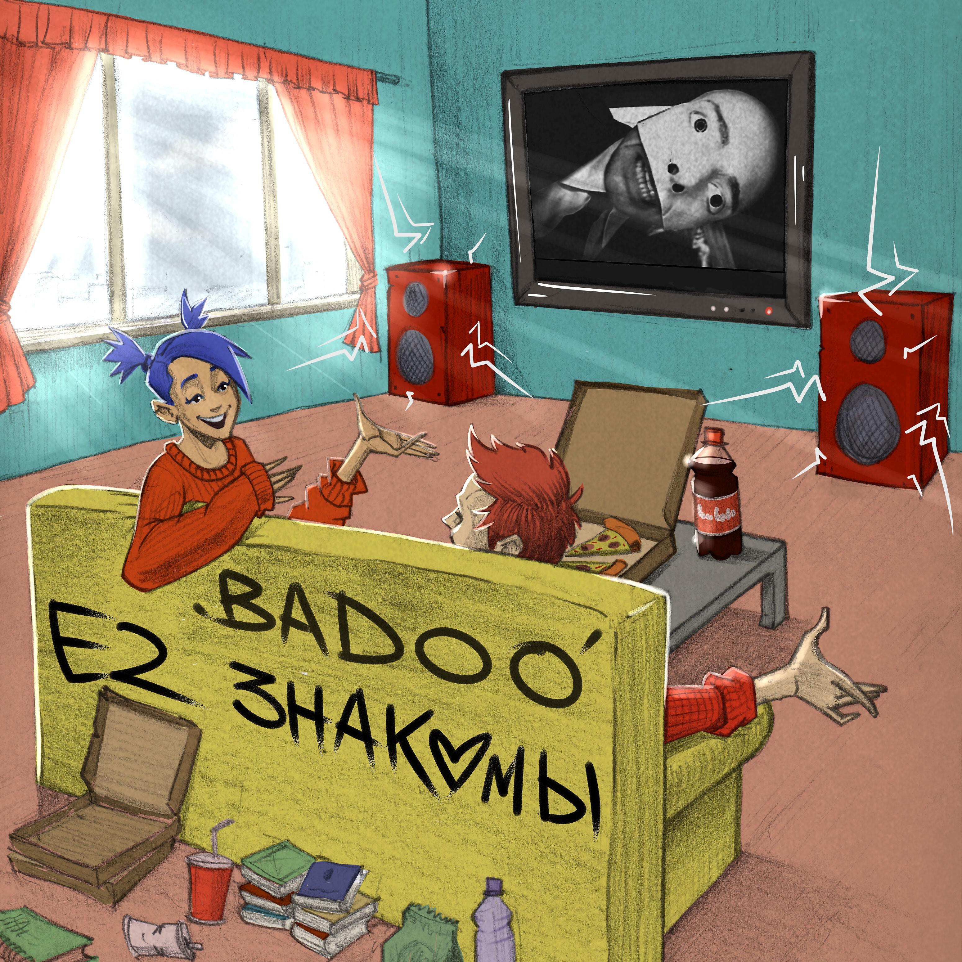 Е2 Знакомы - Badoo