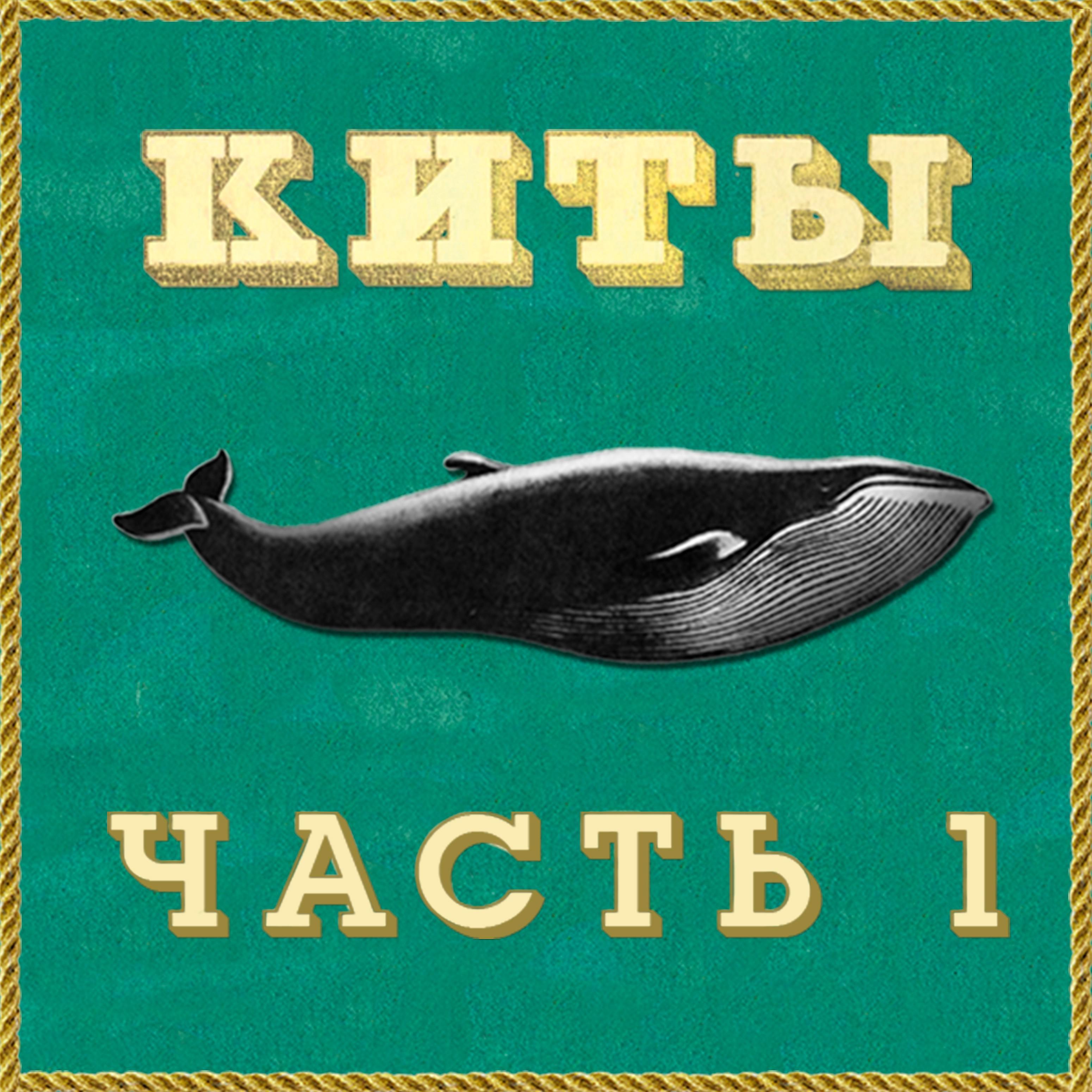 Постер альбома Киты (Часть 1)
