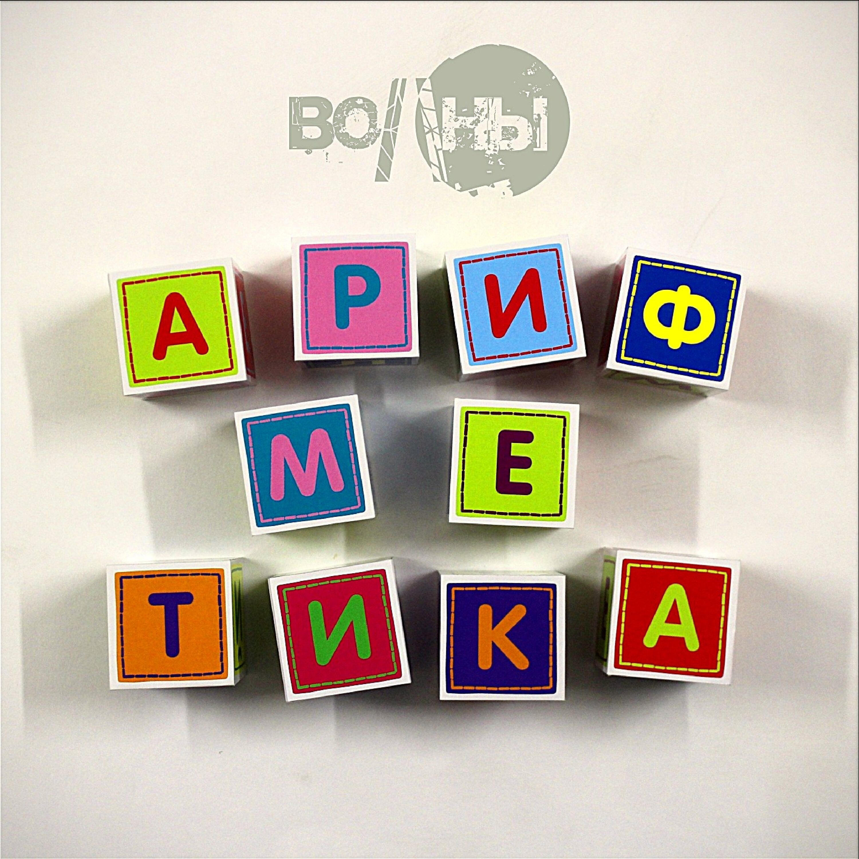 Волны - Арифметика