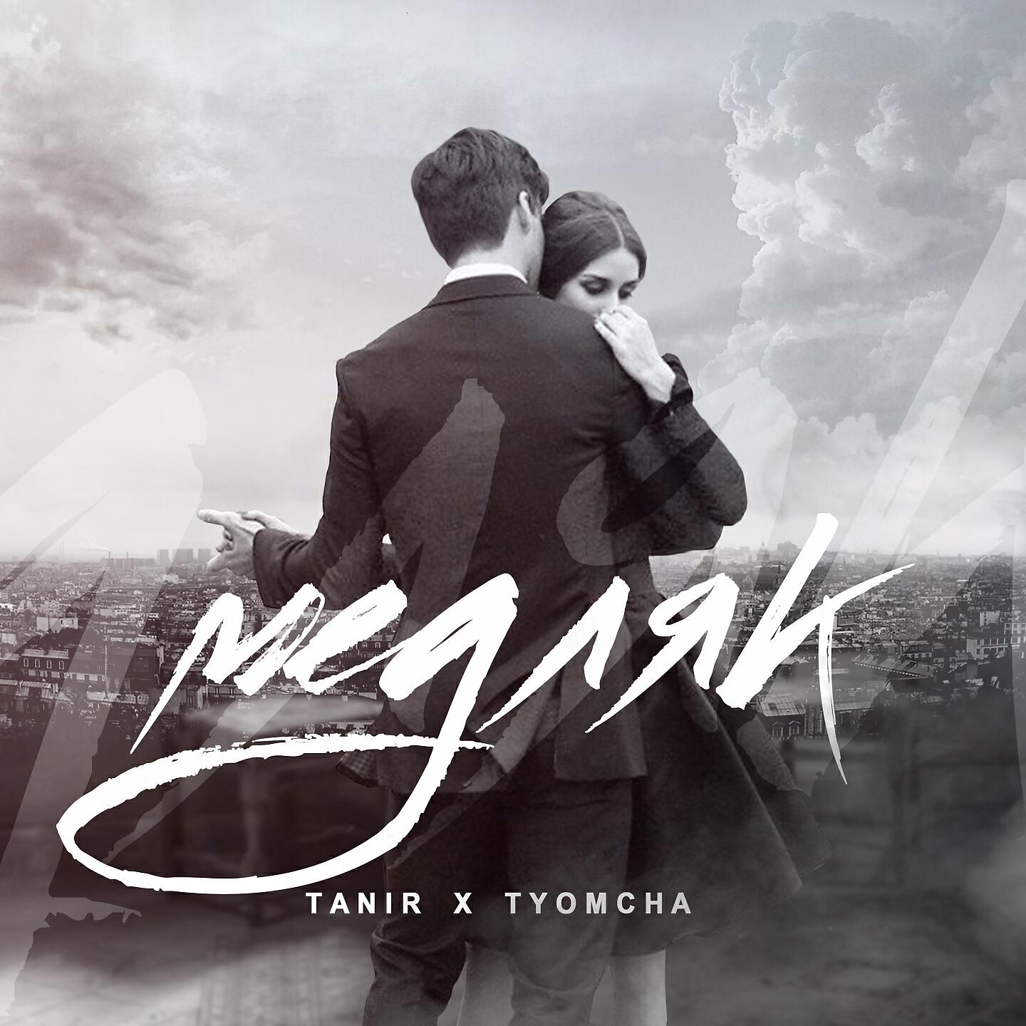 Слушать медляк мистер. Tanir Tyomcha. Медляк. Медляк танир Tyomcha. Tanir & Tyomcha альбомы
