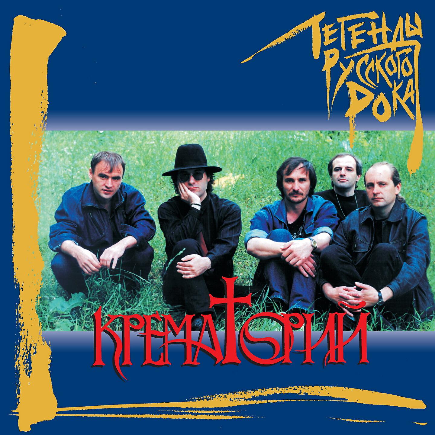 Крематорий - Крематорий (Remastered 2019)