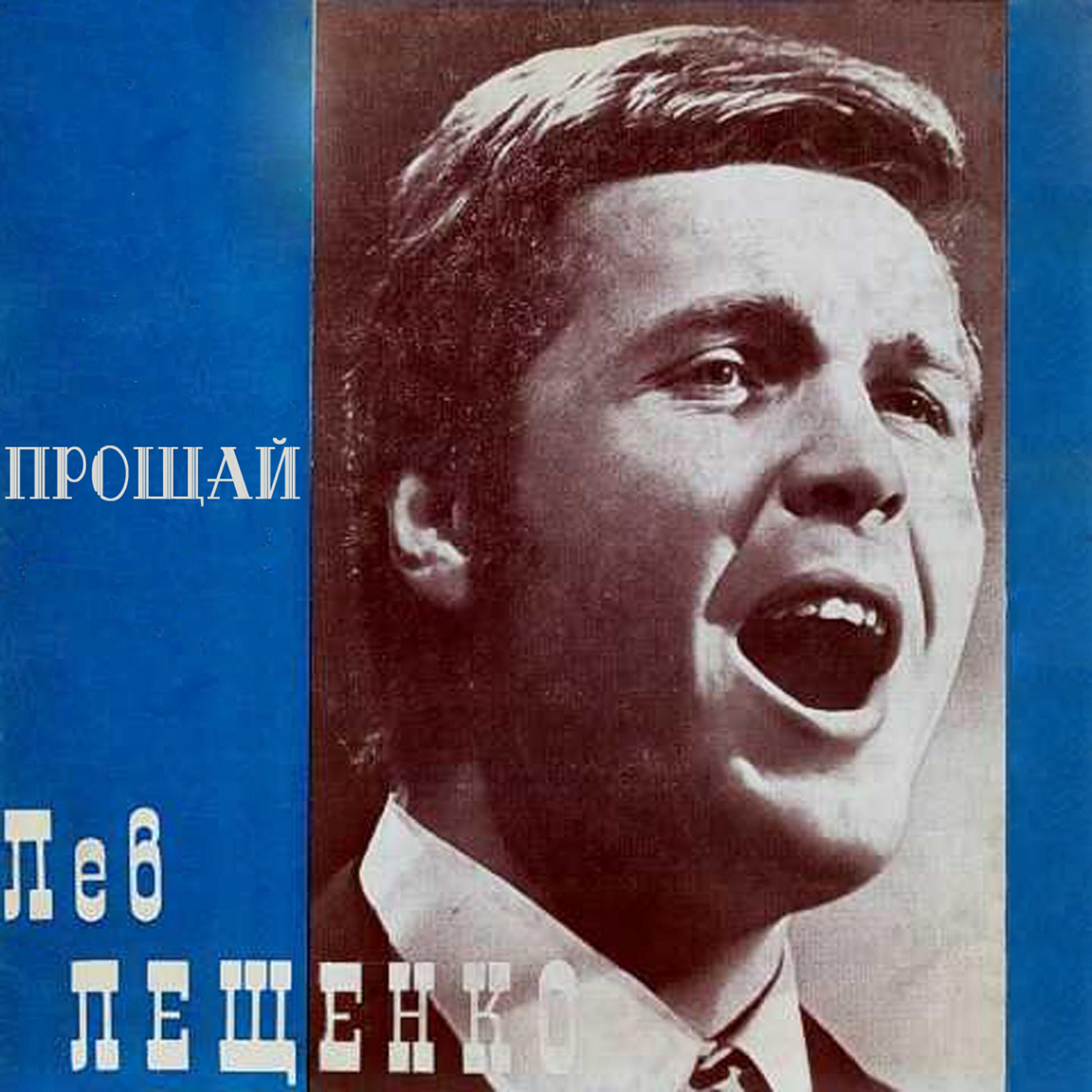 Авторы песни сокол. Лещенко. Лев Лещенко. Лев Лещенко Прощай. Лев Лещенко прости Прощай.