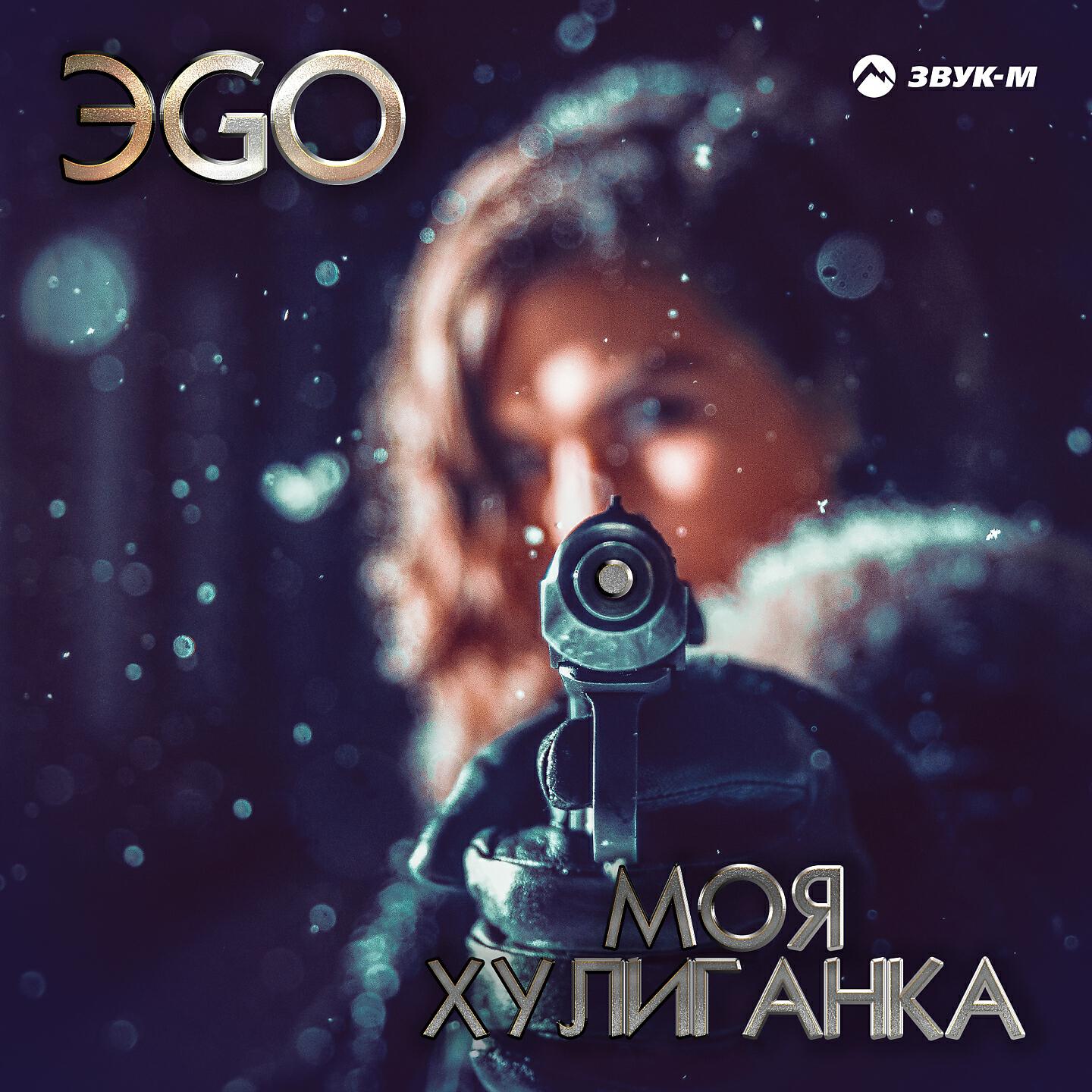 ЭGO - Моя хулиганка