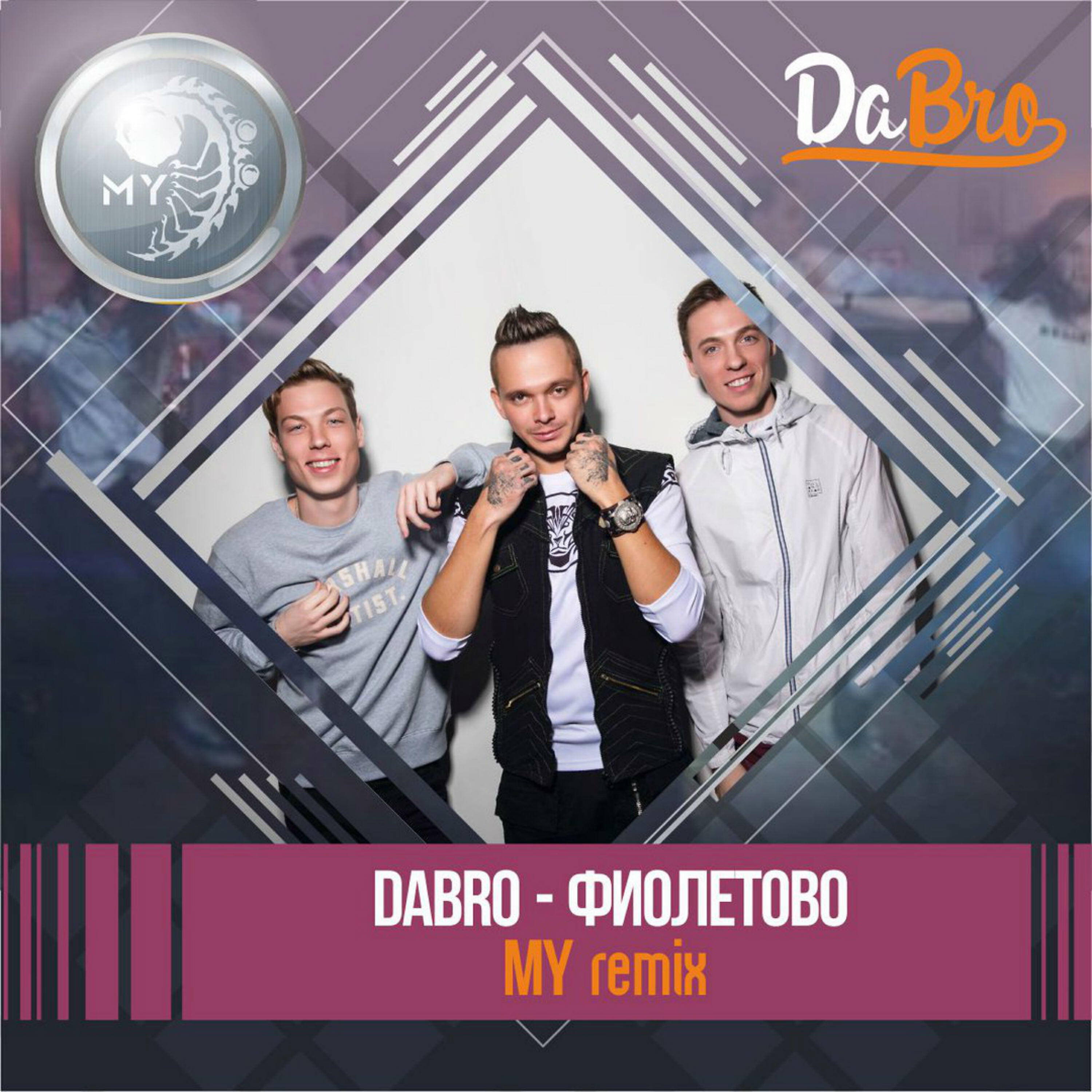 Dabro - Фиолетово (MY remix)