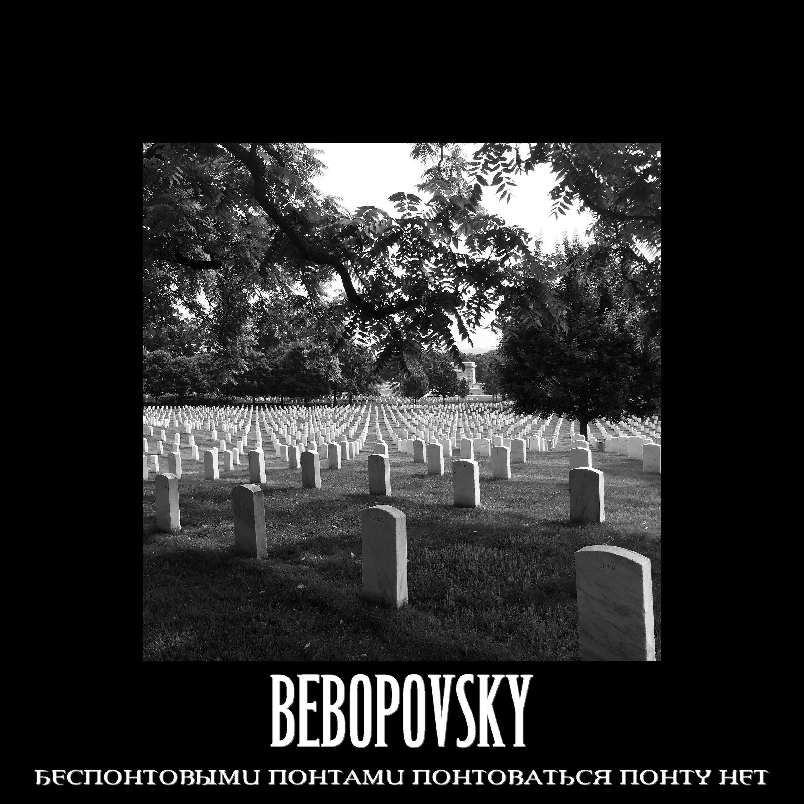 Bebopovsky - Я не хочу умирать