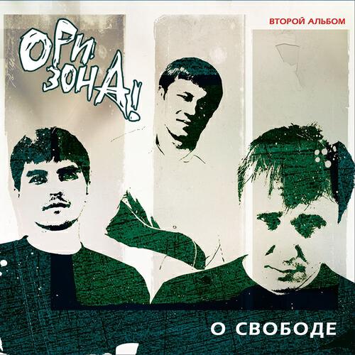 Ori!Zona! - Pomnyu raz