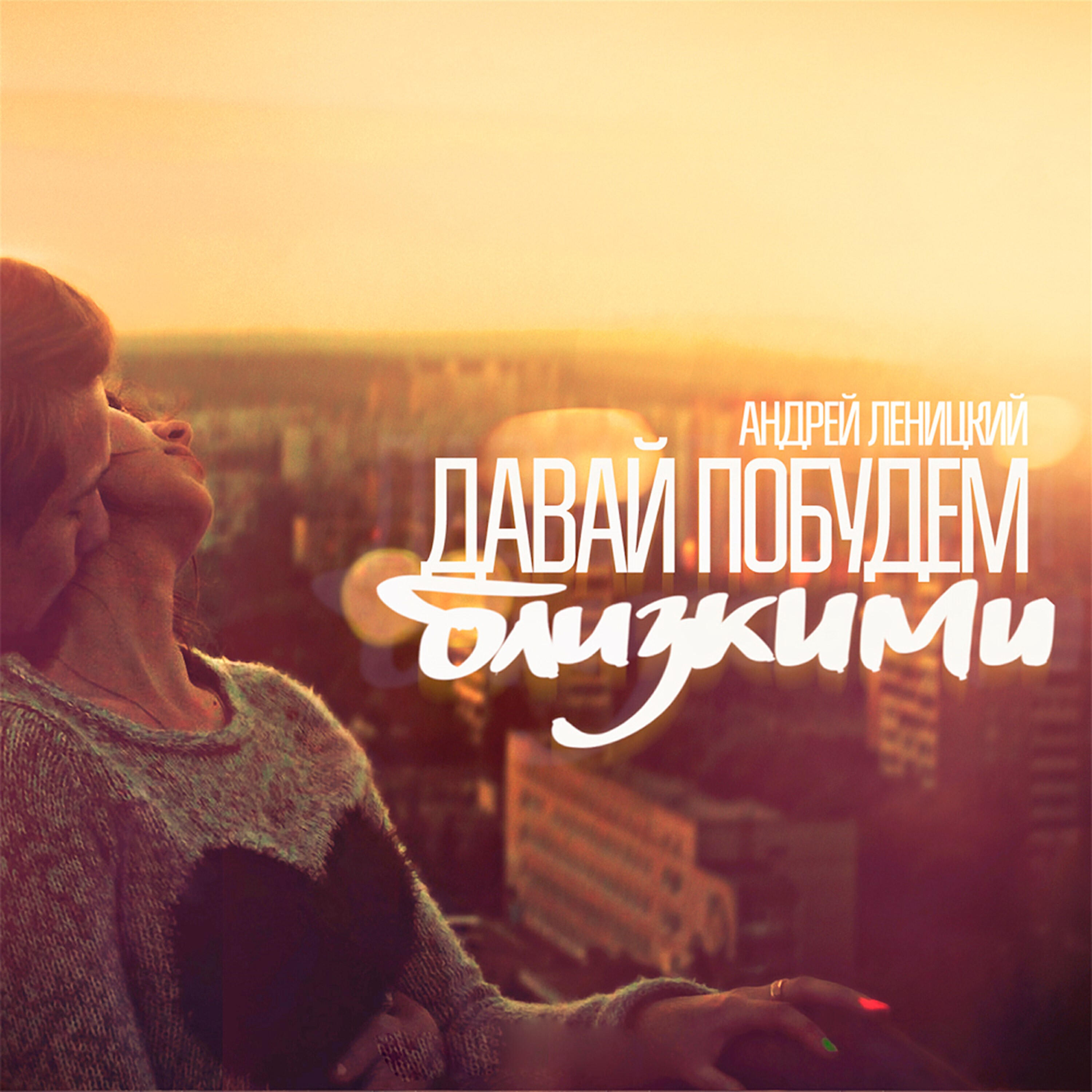Андрей Леницкий - Давай побудем близкими