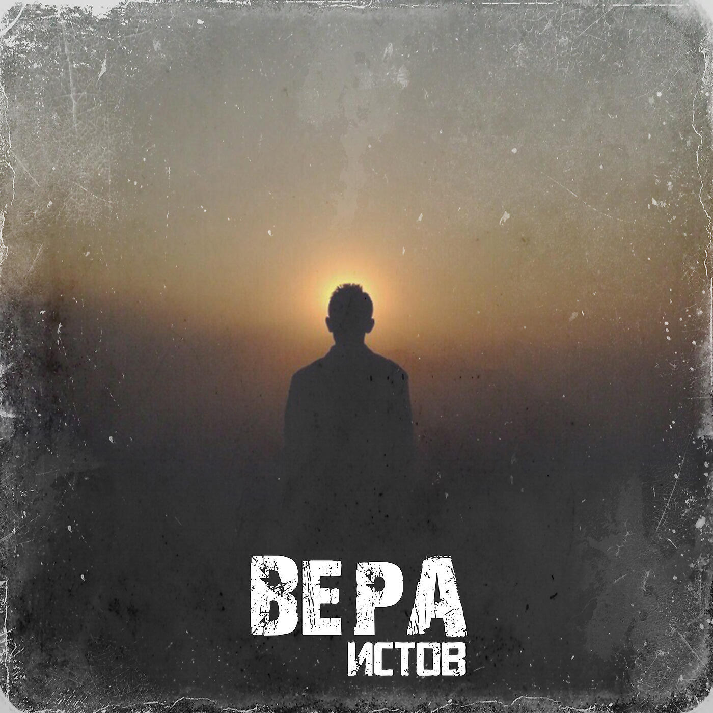 Истов все песни. Истов Вера. Истов альбом. Вера истов песня. Mona Songz салют Вера.