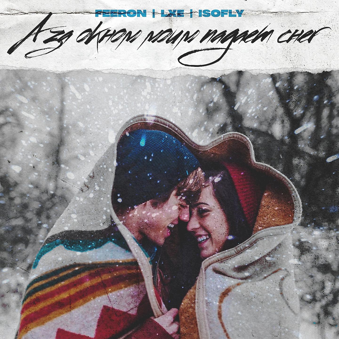Постер альбома А за окном моим падает снег