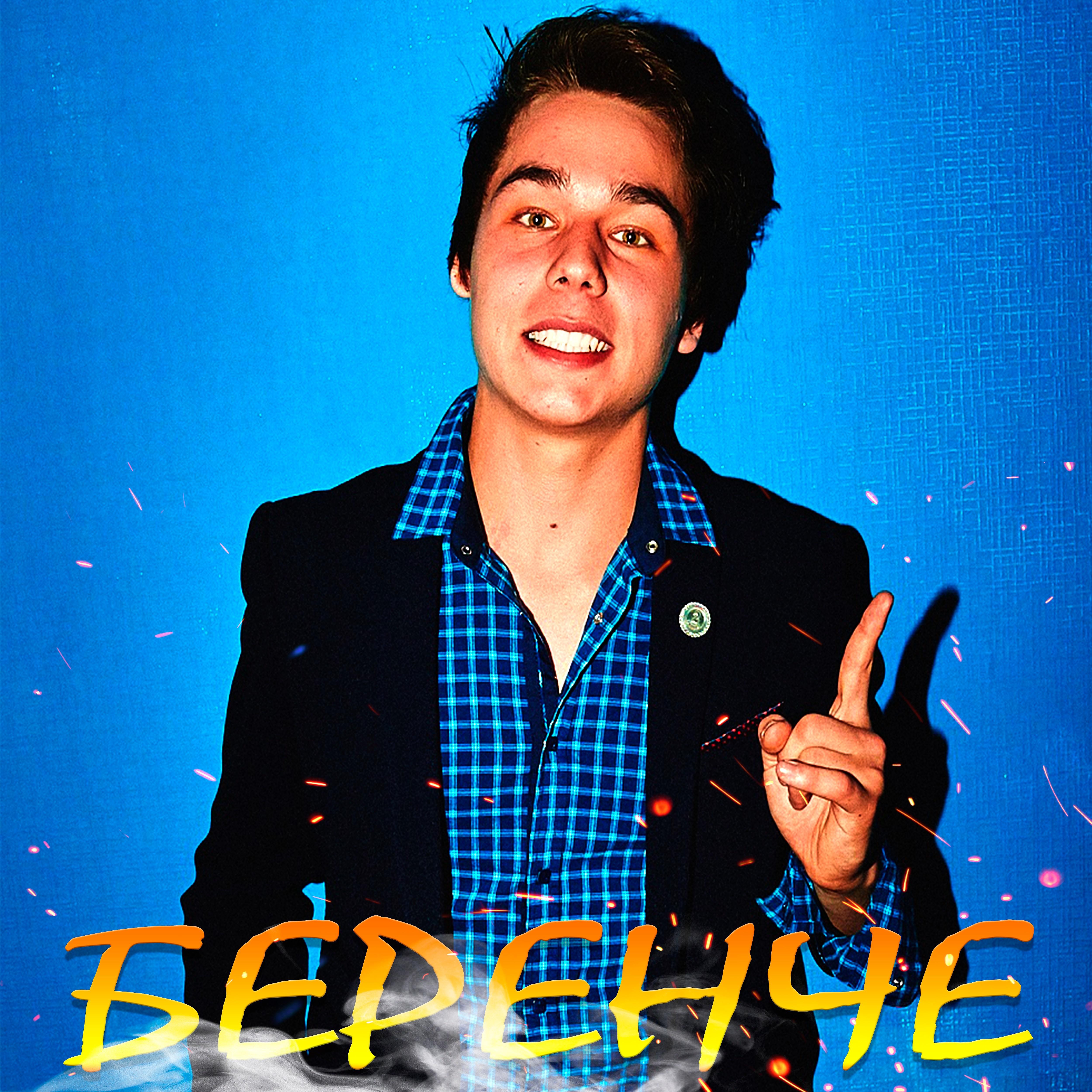 Постер альбома Беренче