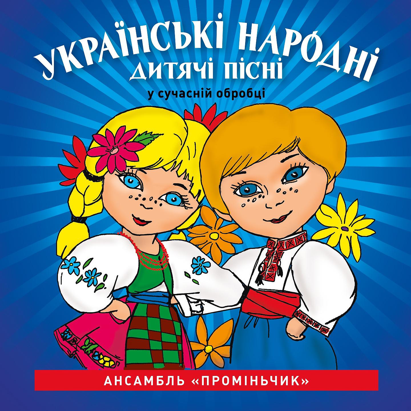 Ансамбль Проміньчик - Ой, ходила дівчина бережком