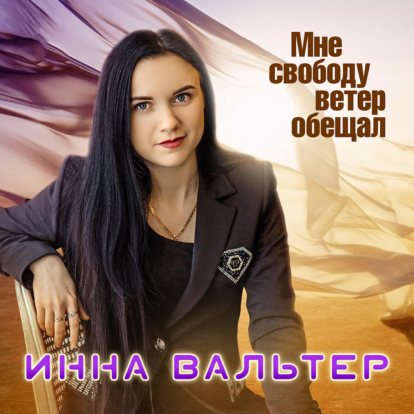 Мне ветер обещал
