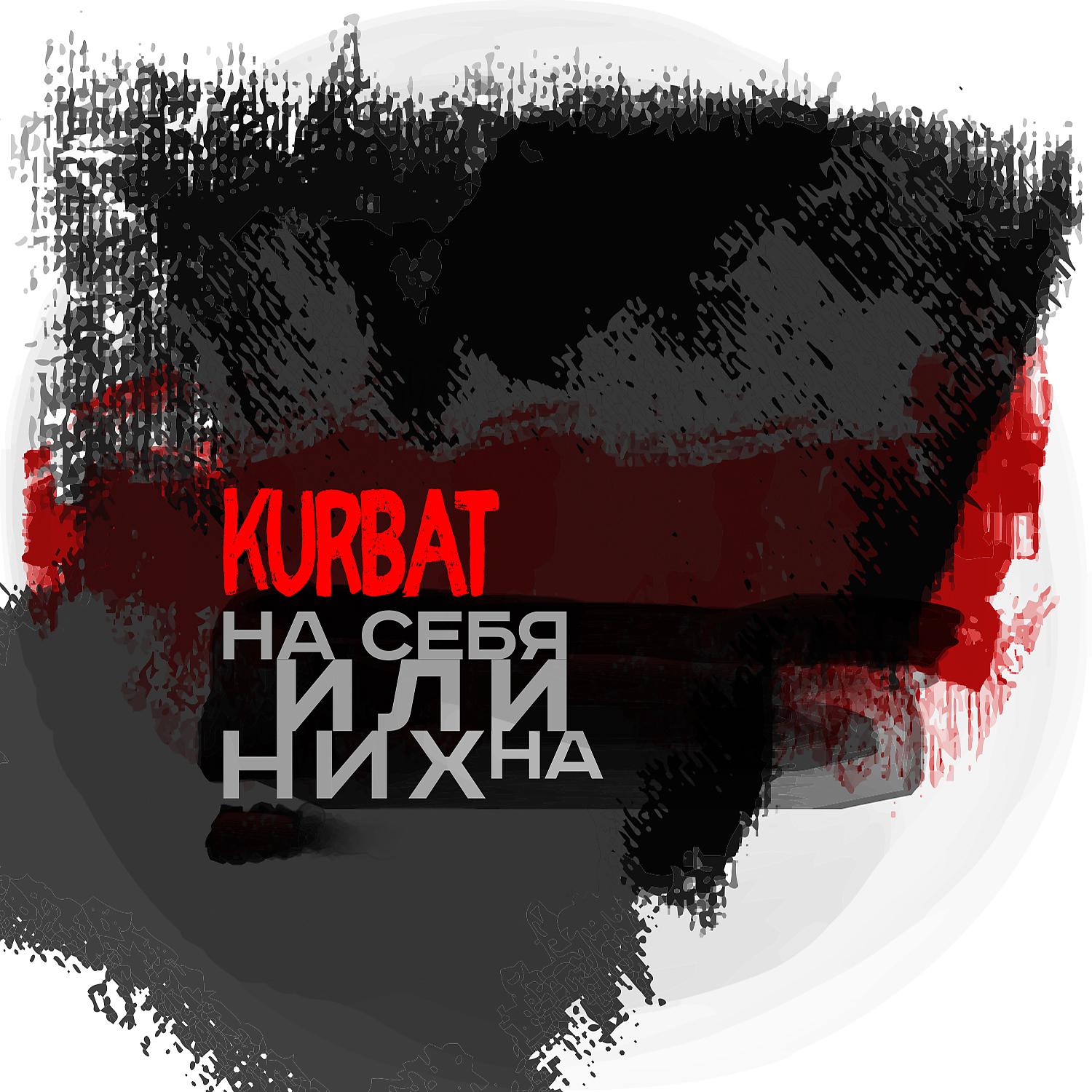 Kurbat - Глаза в глаза