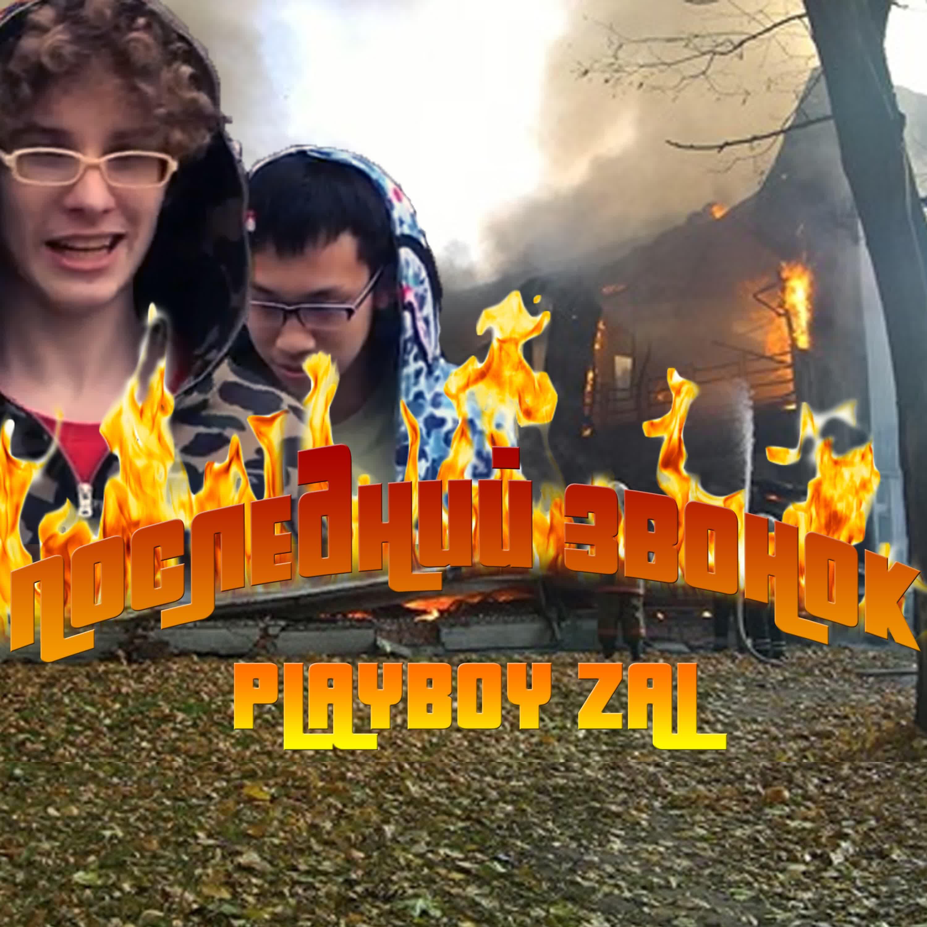 Playboy Zal - Последний звонок (feat. Yung Long)