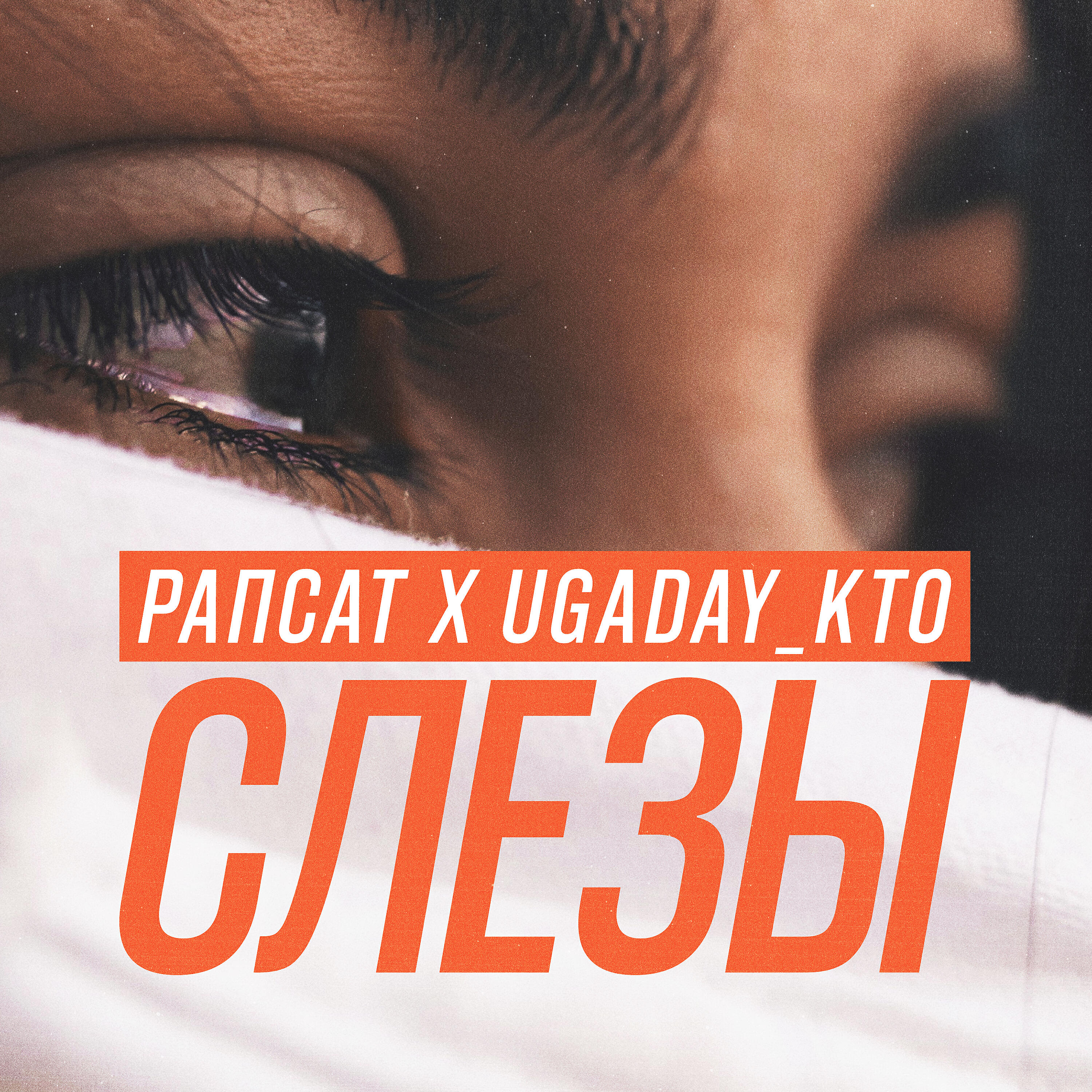 UGADAY_KTO - Слезы