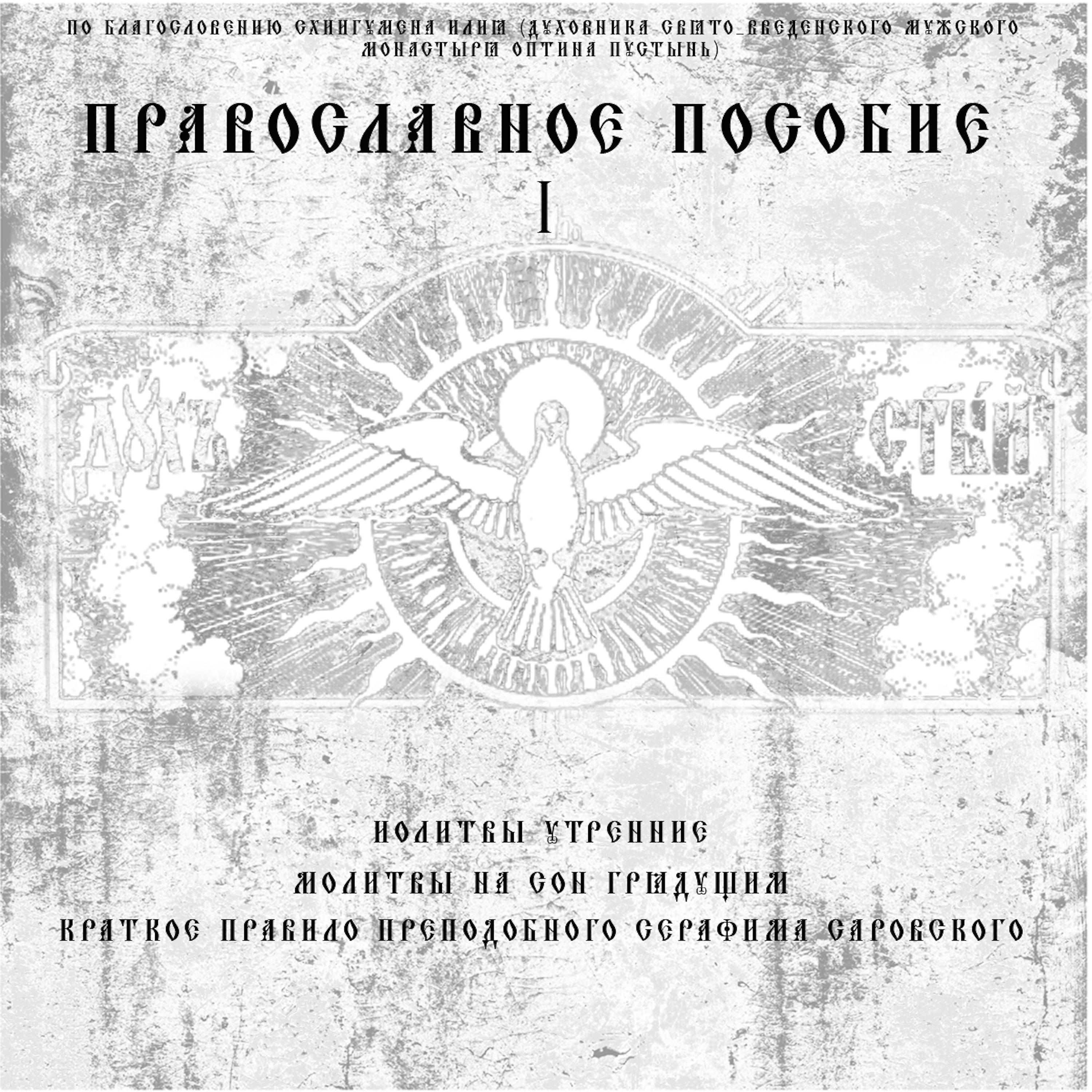 Постер альбома Православное пособие -1