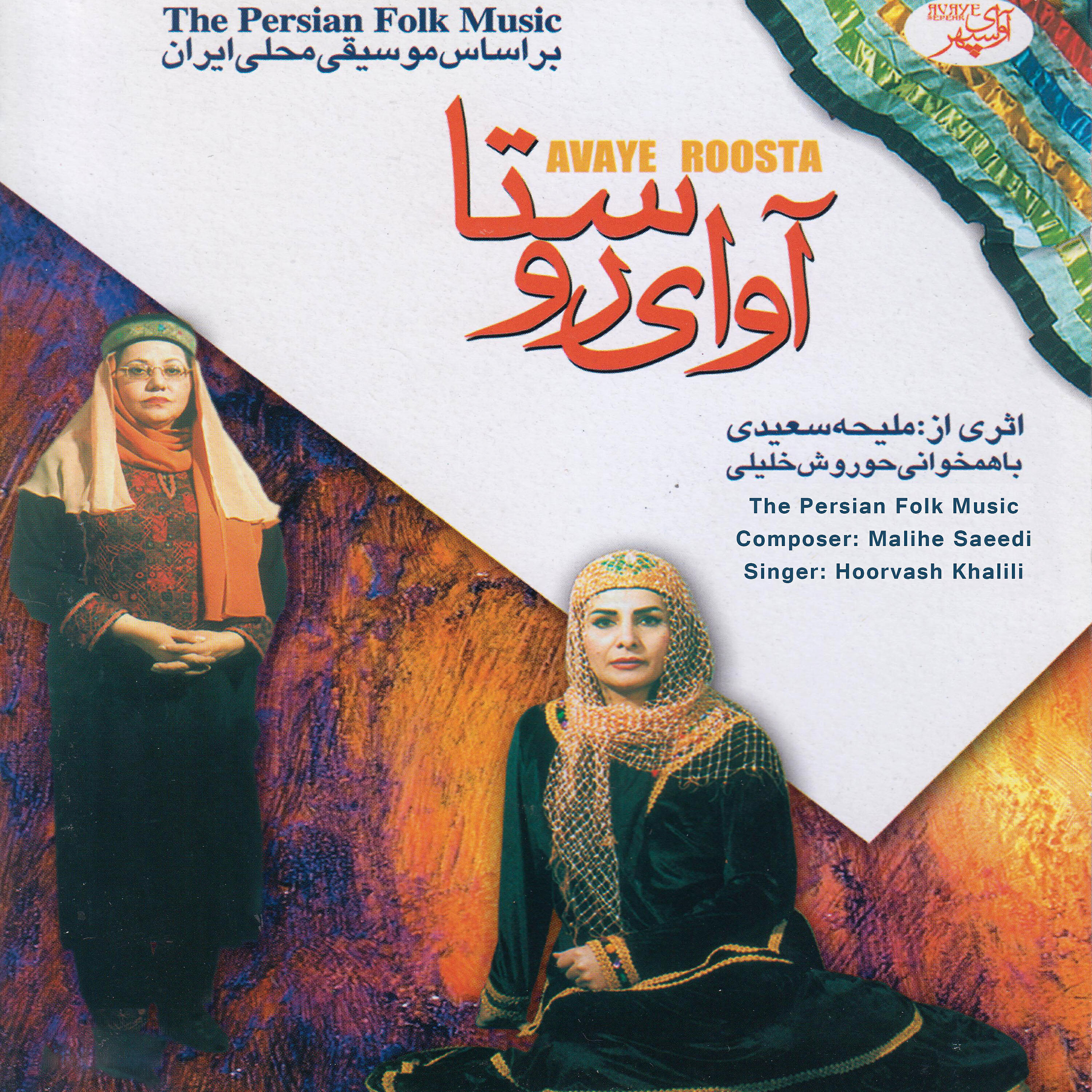 Malihe Saeedi - Shekoofe Bahar