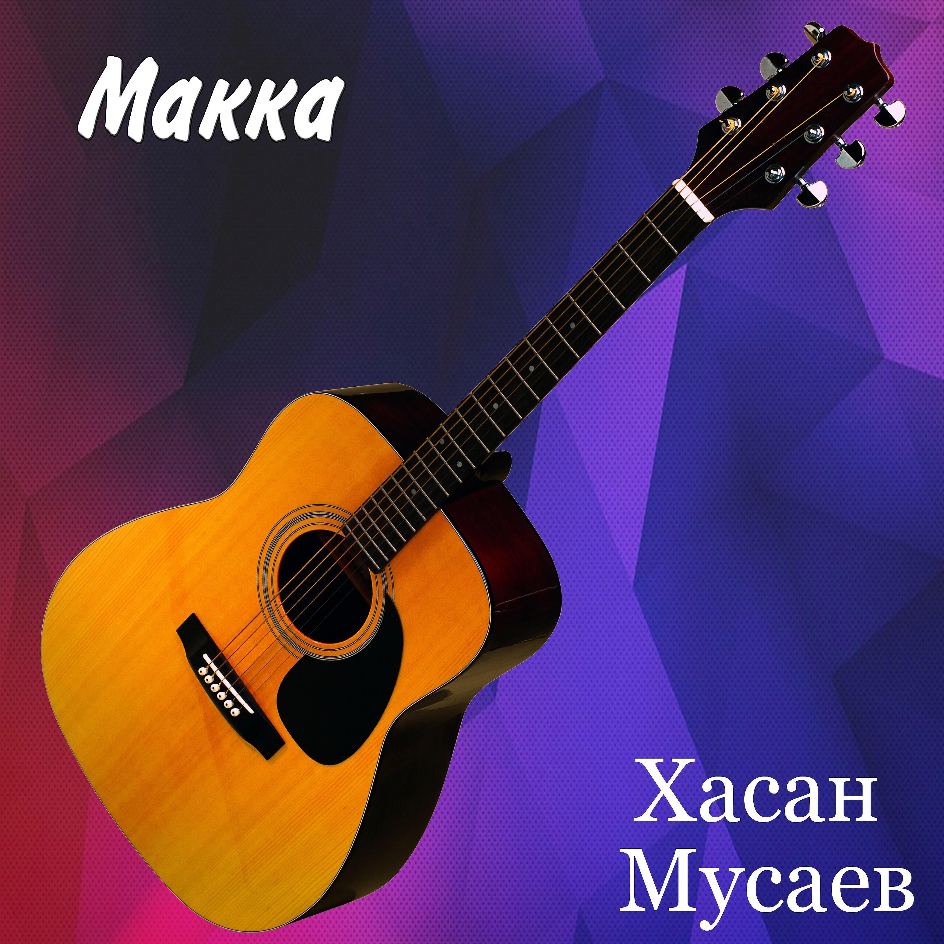Хасан Мусаев - Макка