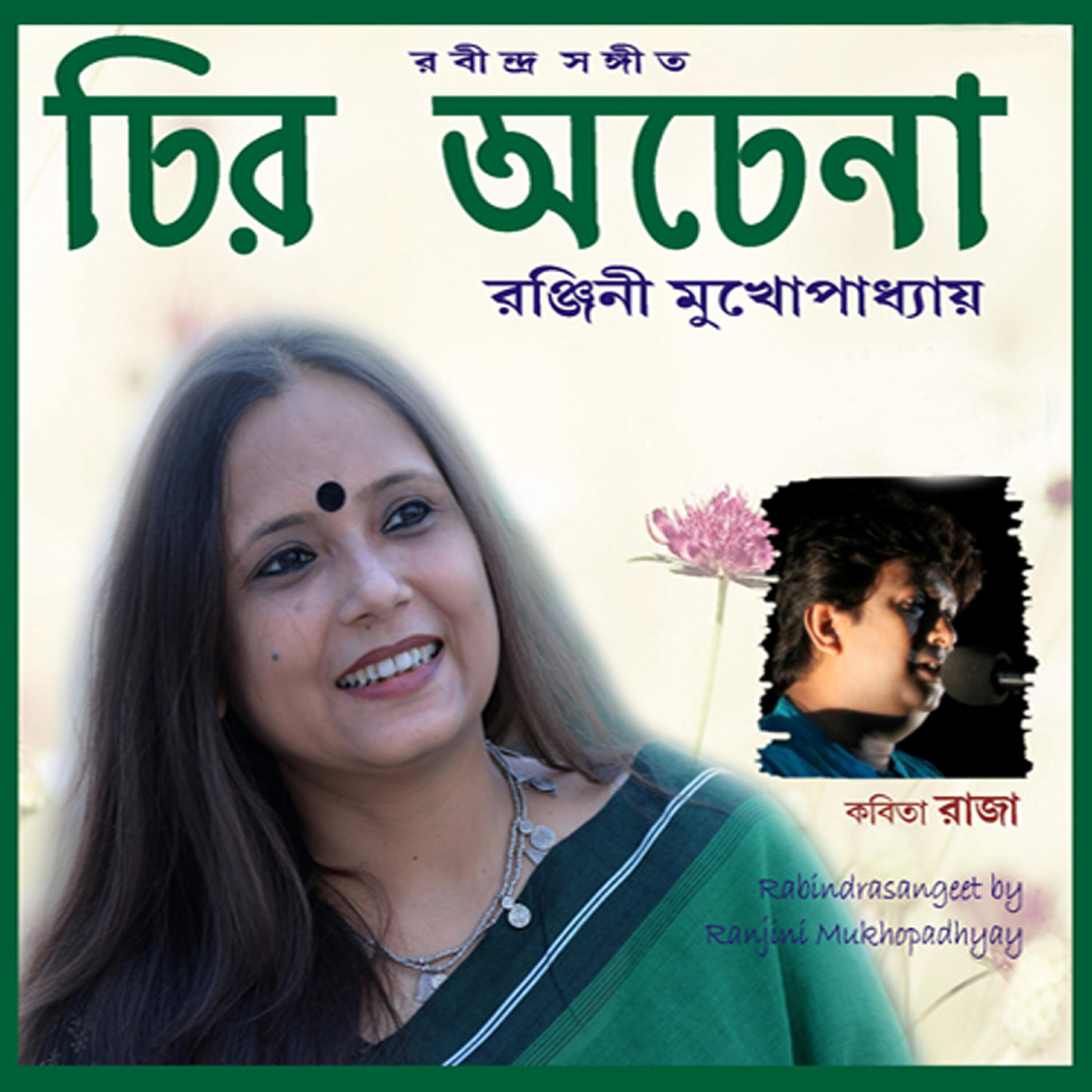 Ranjini Mukhopadhyay - Aami Rupe Tomay