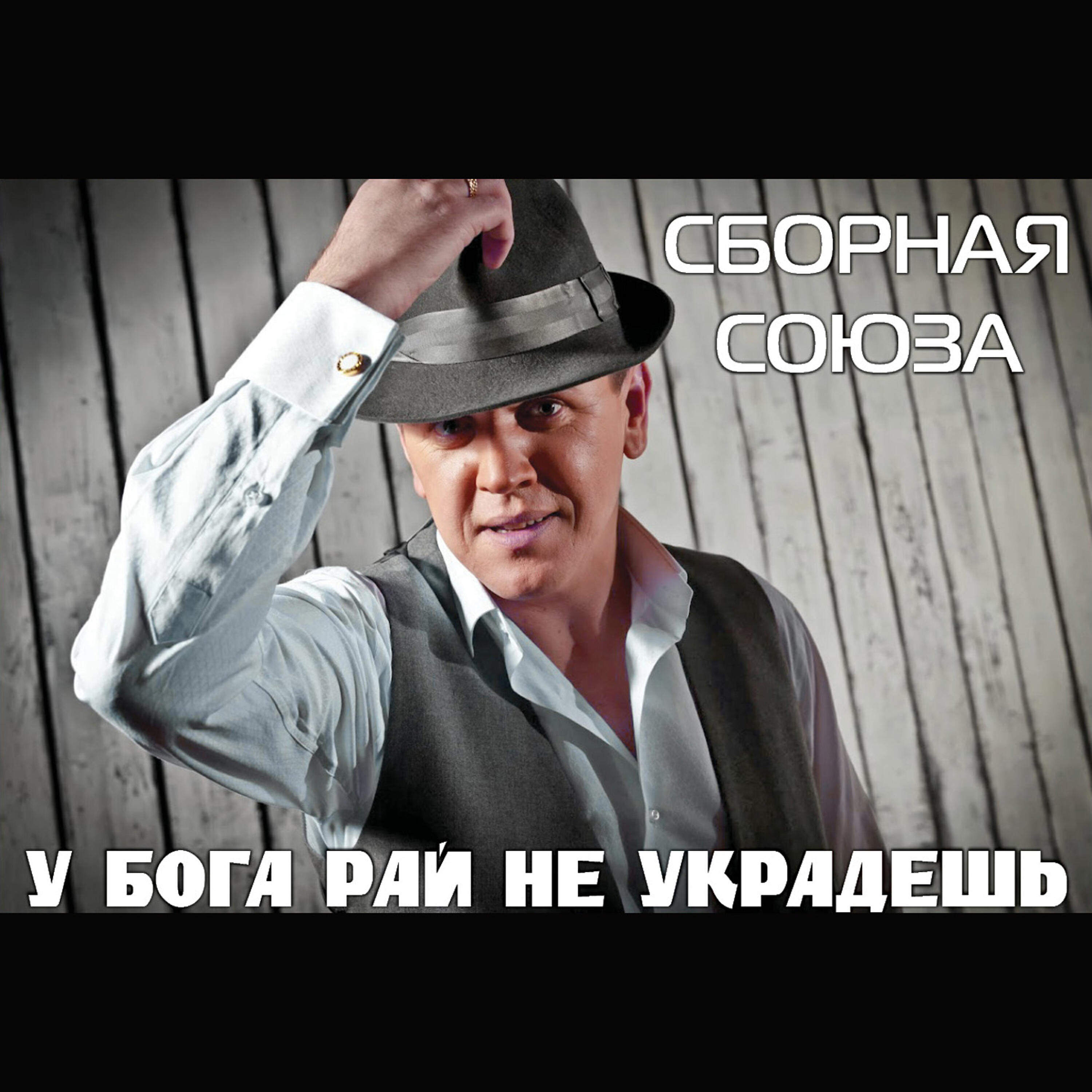 Сборная Союза - Так было и будет