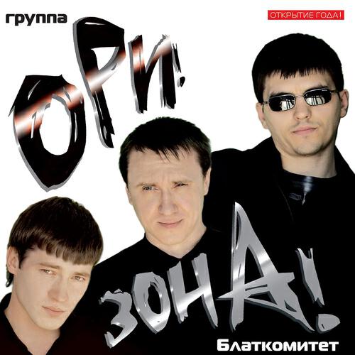 Ori!Zona! - Komu lyubit' ne sujdeno