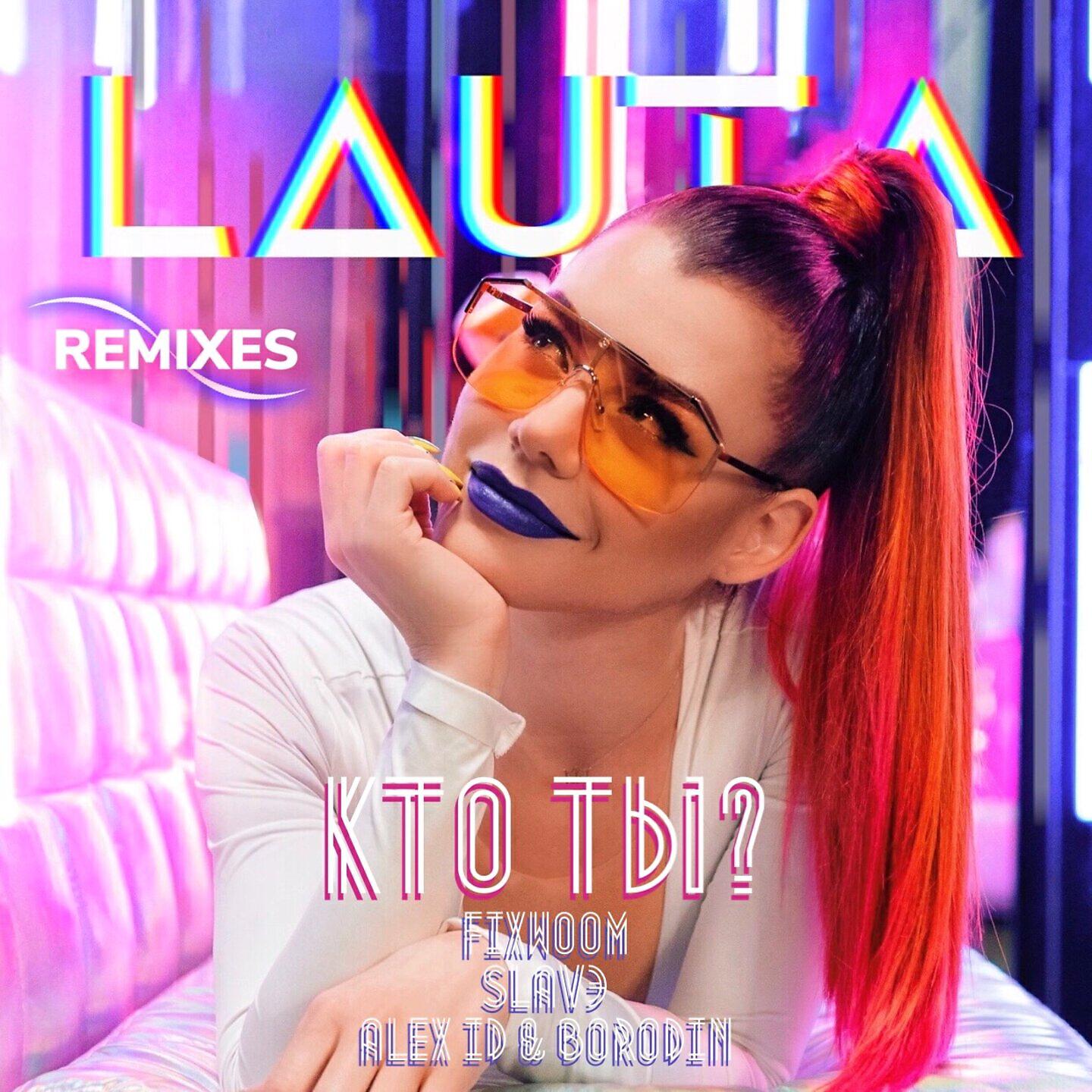 LAUTA - Кто ты? (Alex ID & Borodin Remix)