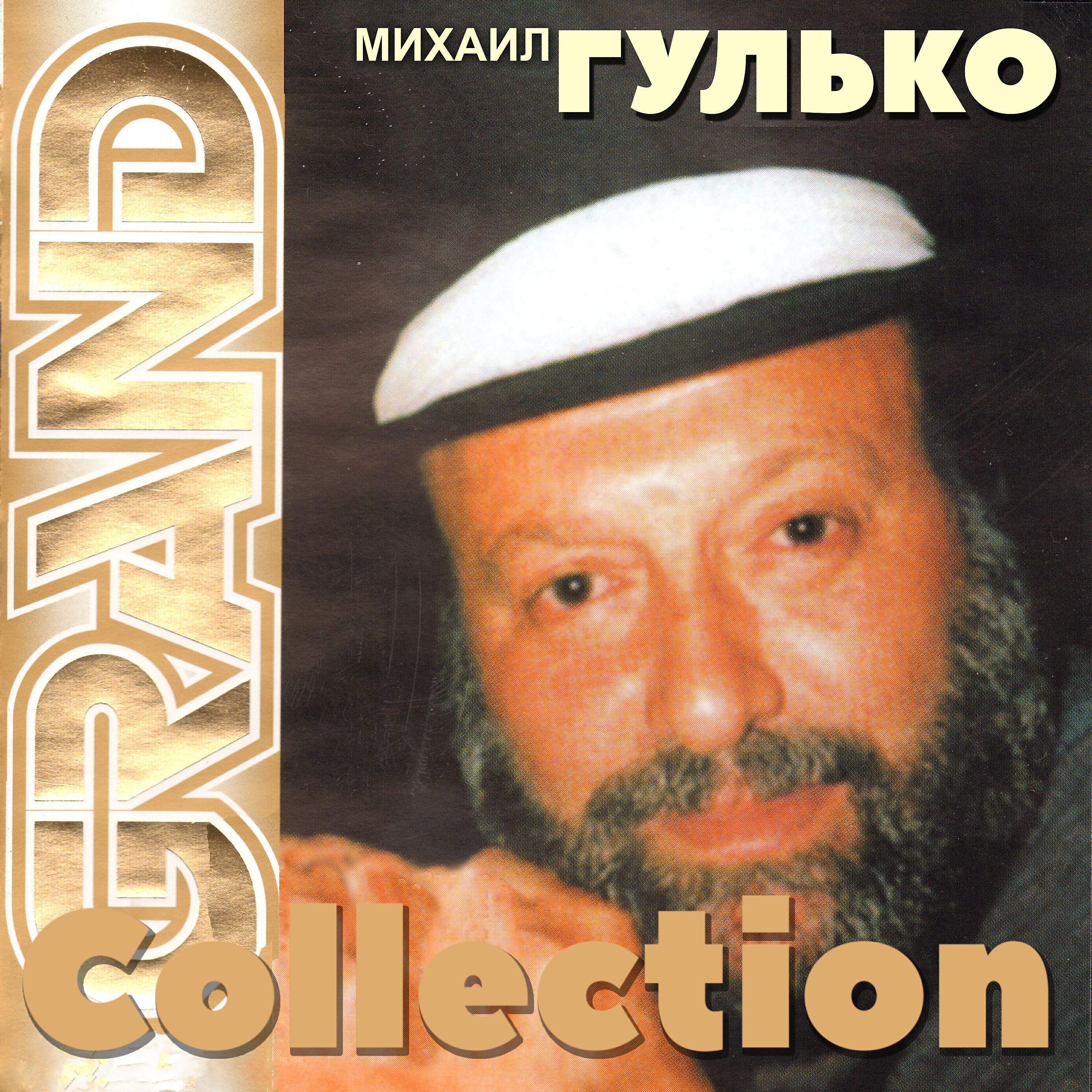 Mikhail Gulko - Костер Давно Погас