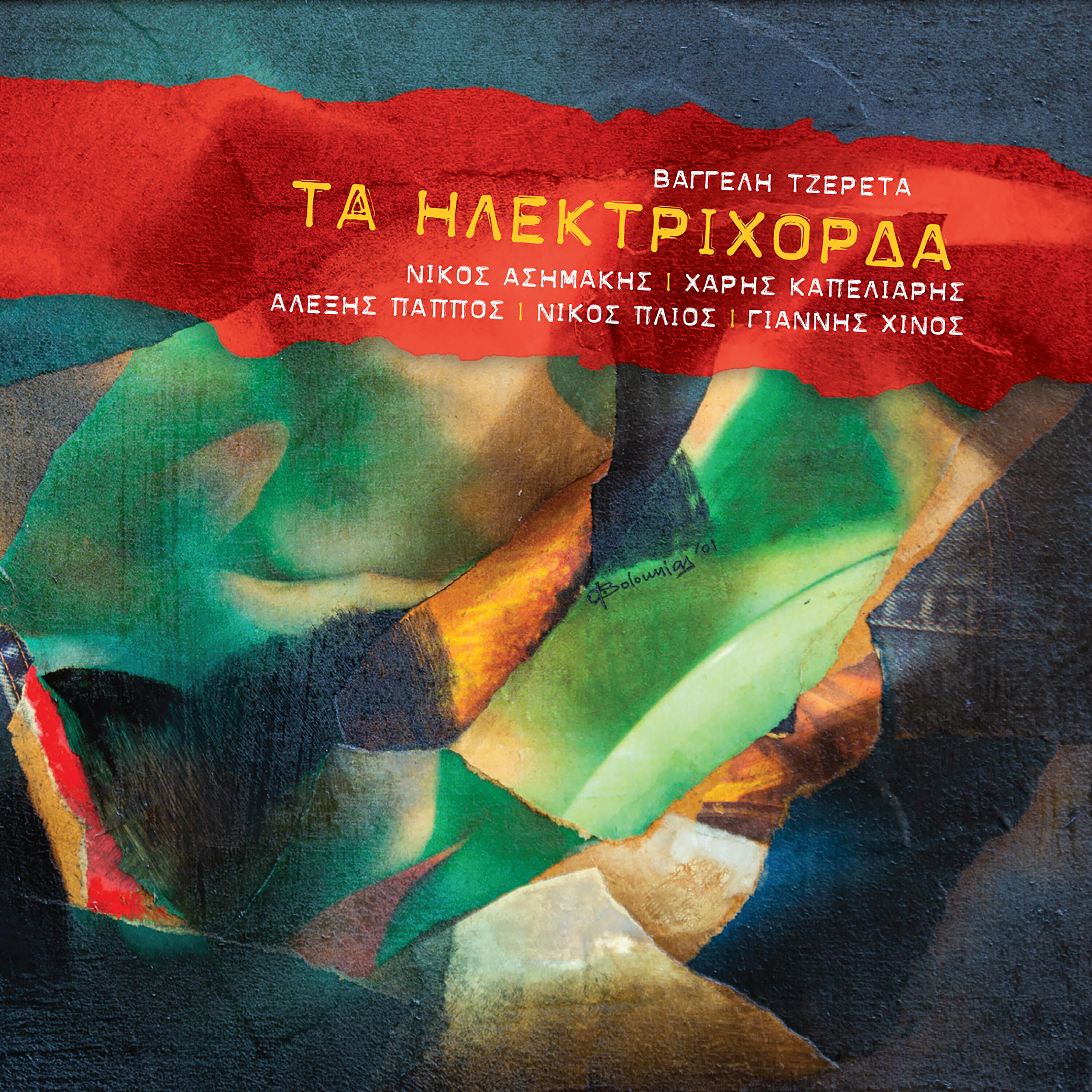 Vaggelis Tzeretas - Diplani Kyria