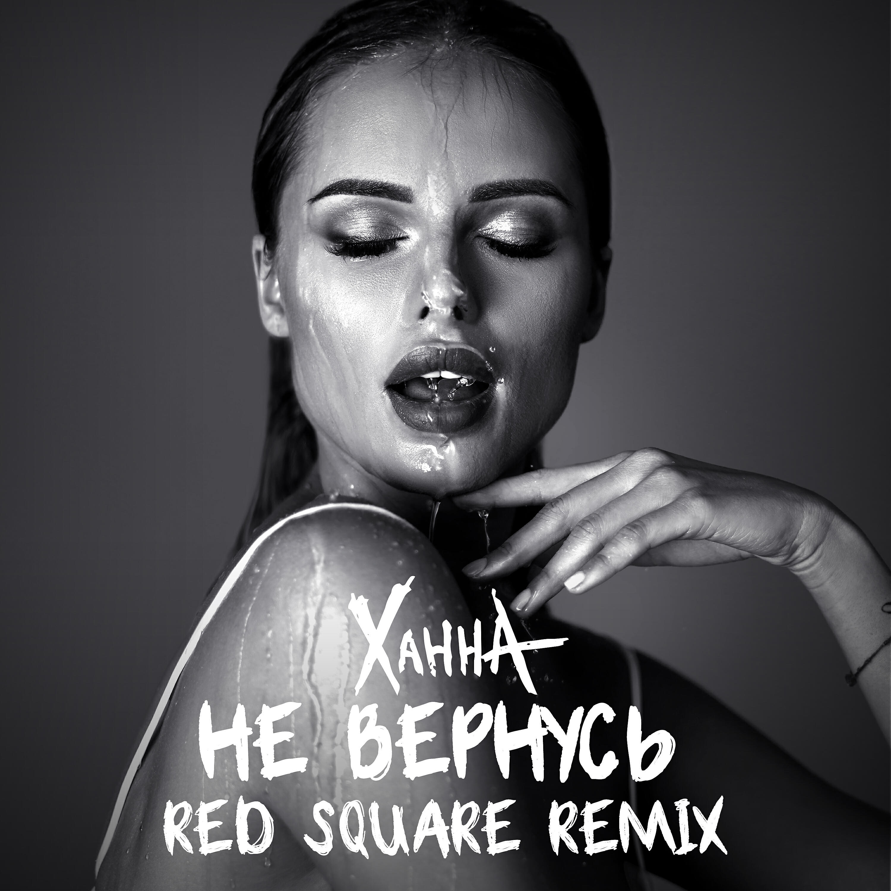 ХАННА - Не вернусь (RED SQUARE Remix)