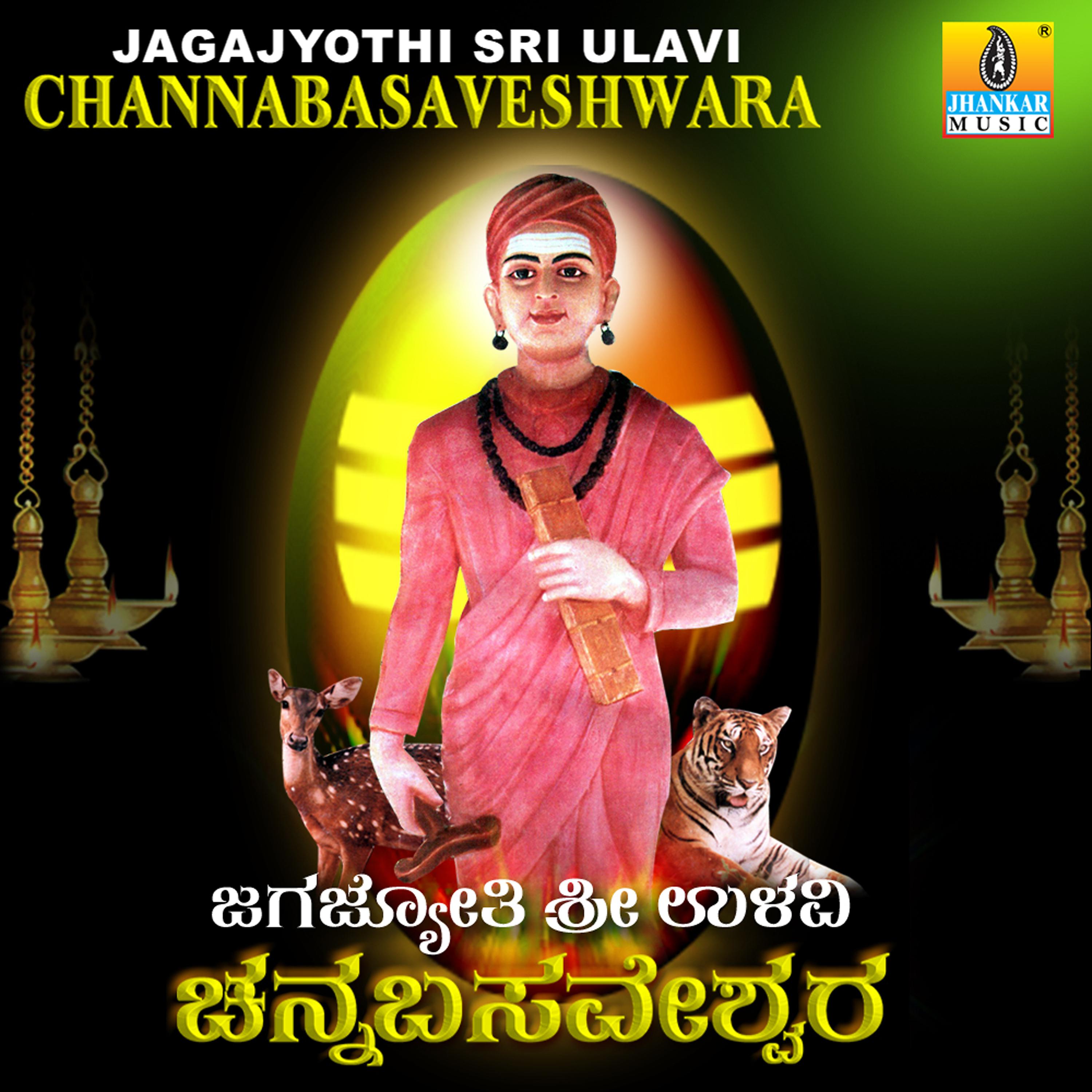 Постер альбома Jagajyothi Sri Ulavi Channabasaveshwara