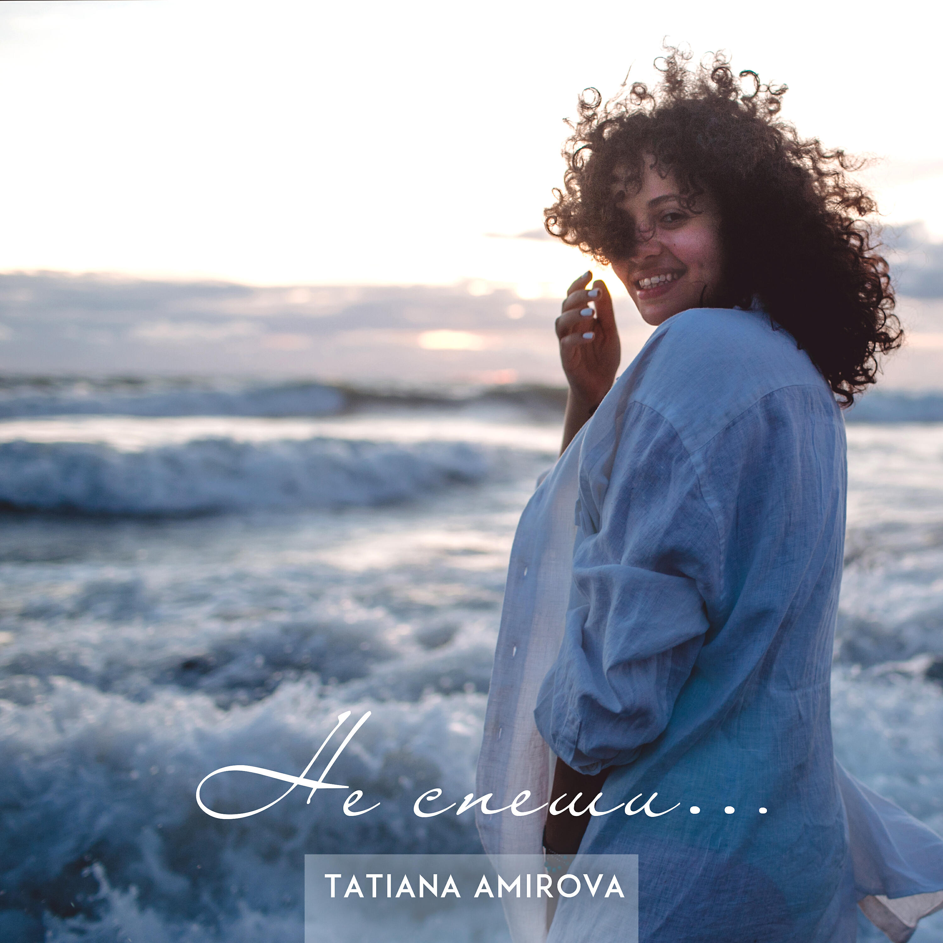 Tatiana Amirova - Не спеши