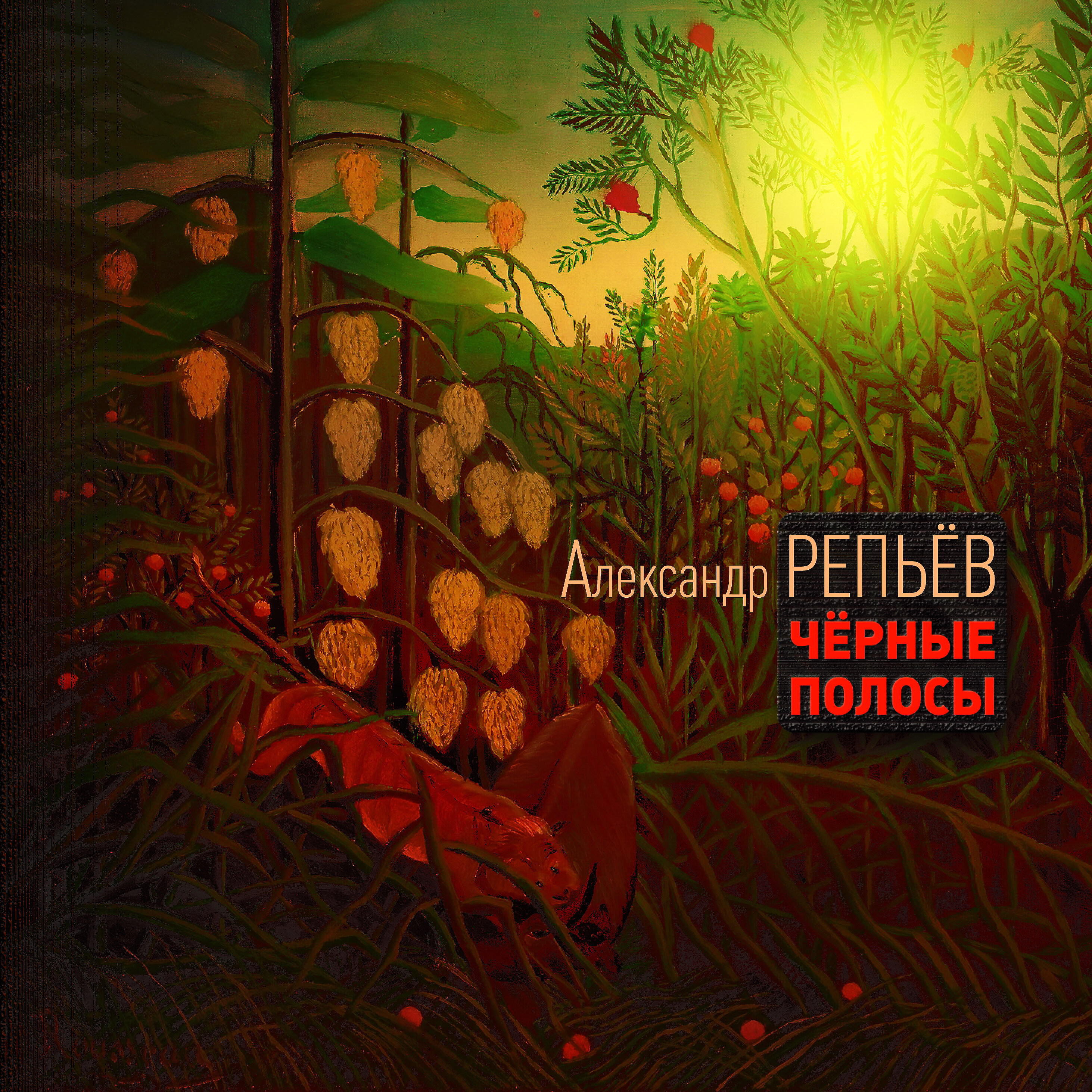 Александр Репьёв - Чёрный юмор