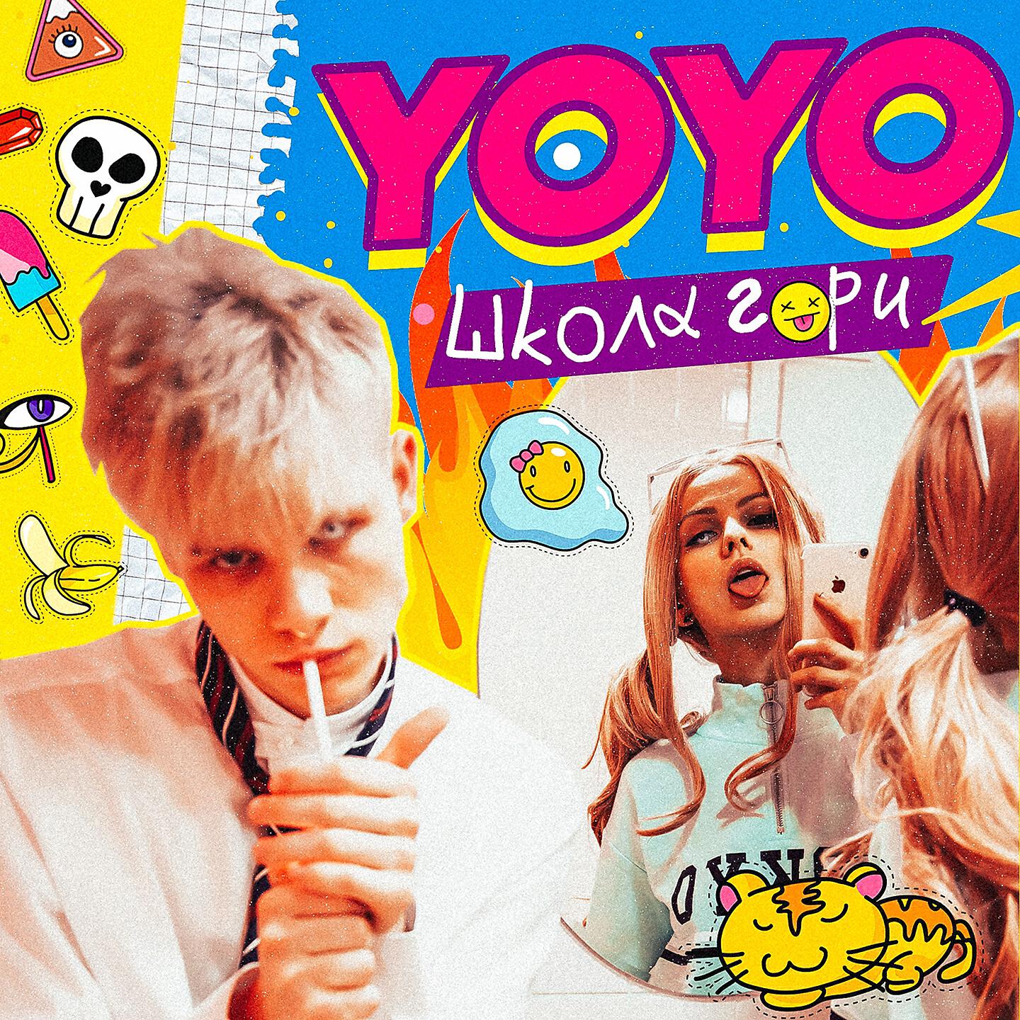 YOYO - ШКОЛА ГОРИ