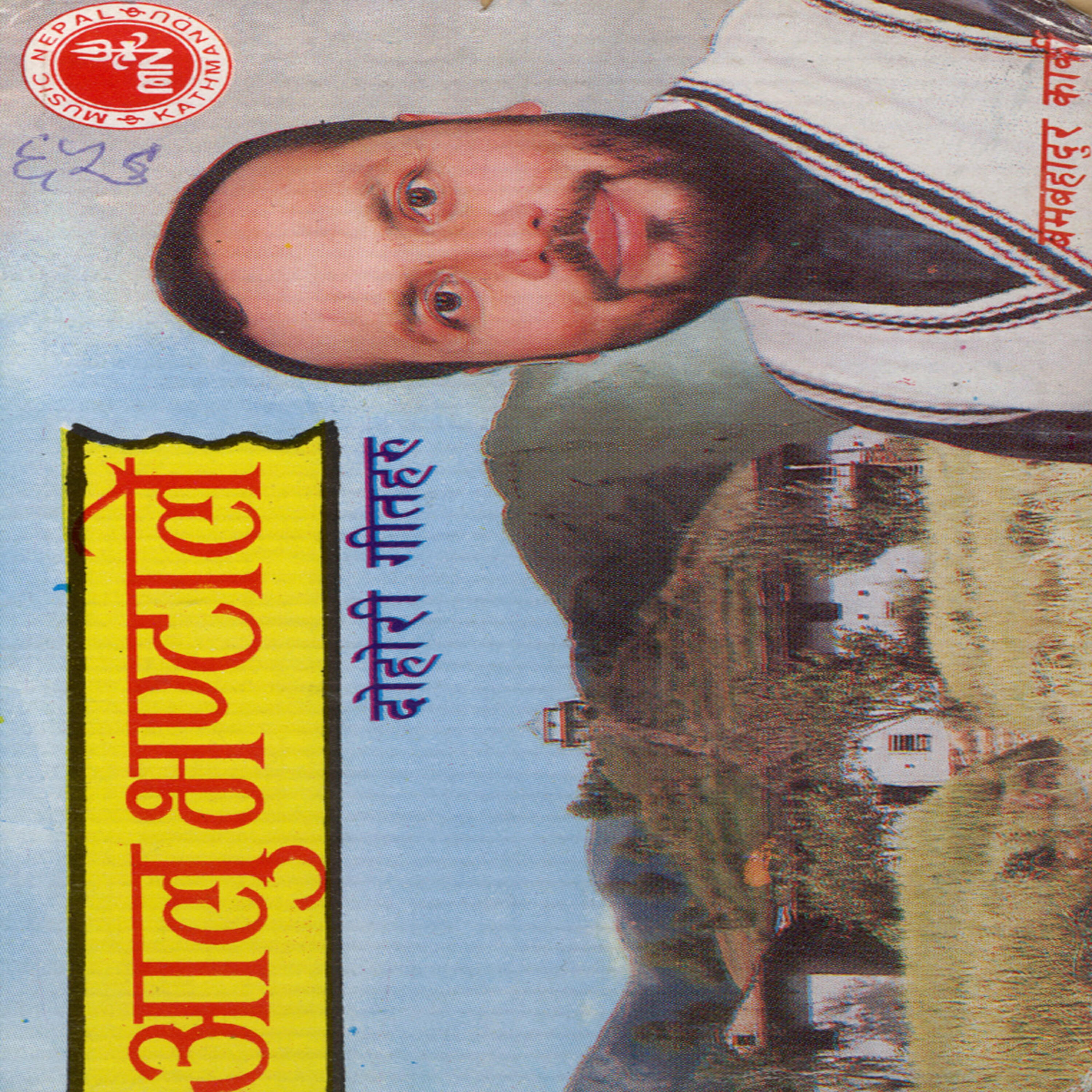 Shiba Aale - Aalu Bhanta Le